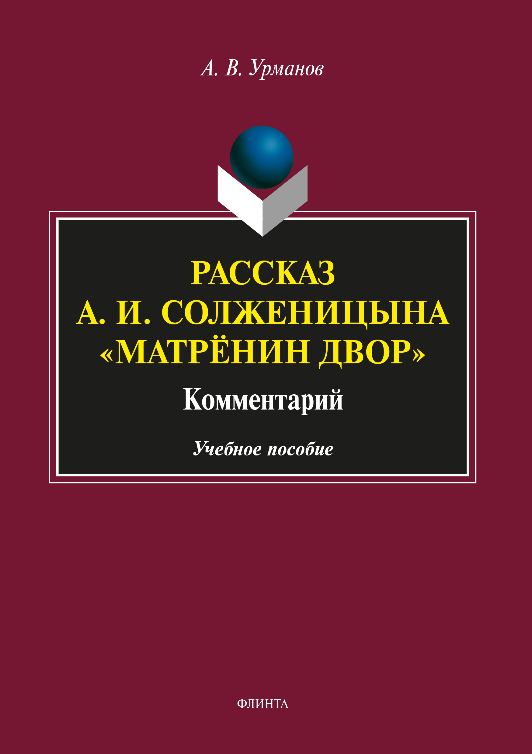 Рассказ А. И. Солженицына «Матрёнин двор». Комментарий, А. В. Урманов –  скачать pdf на ЛитРес