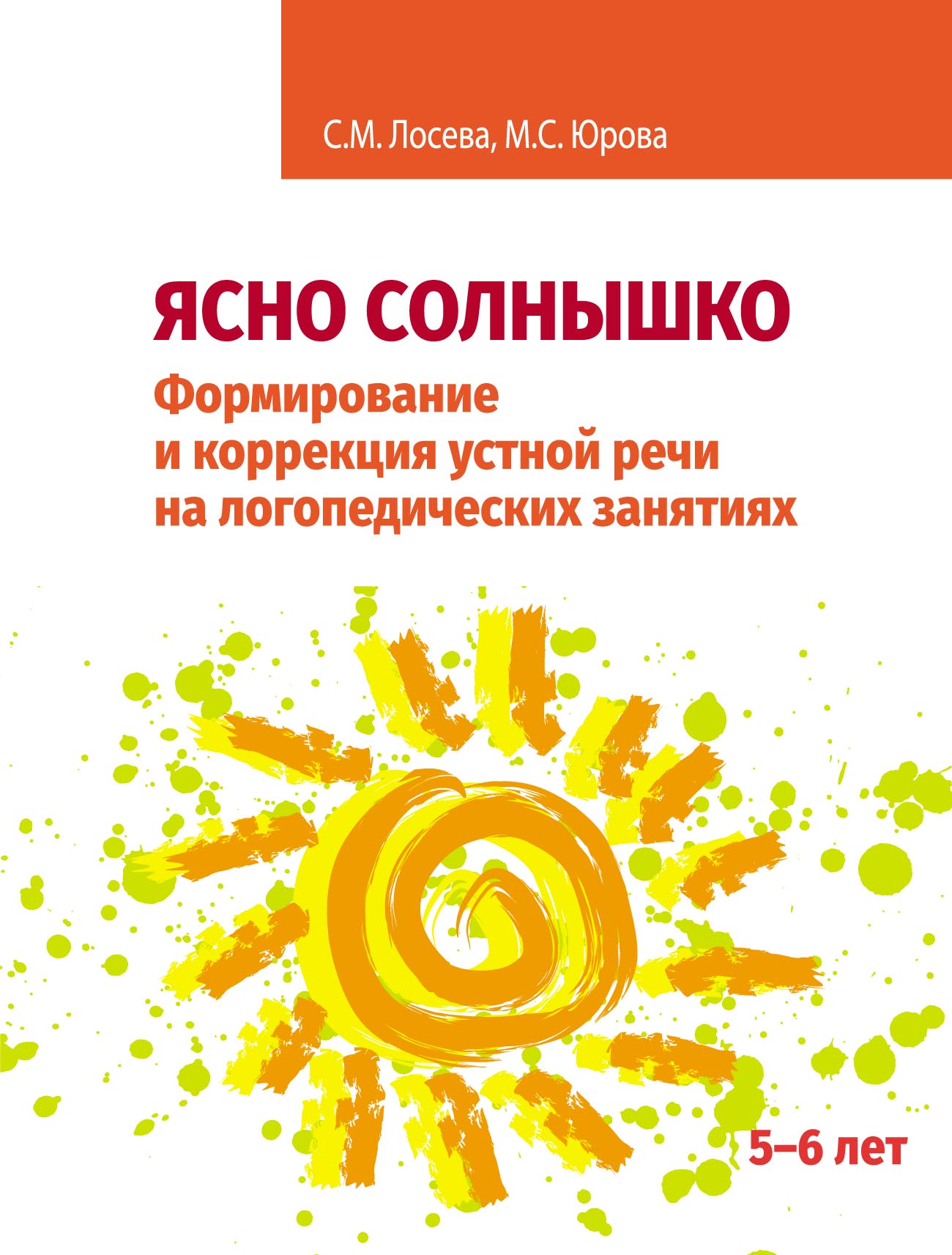 «Ясно солнышко. Формирование и коррекция устной речи на логопедических  занятиях. Рабочая тетрадь. 5–6 лет» – М. С. Юрова | ЛитРес