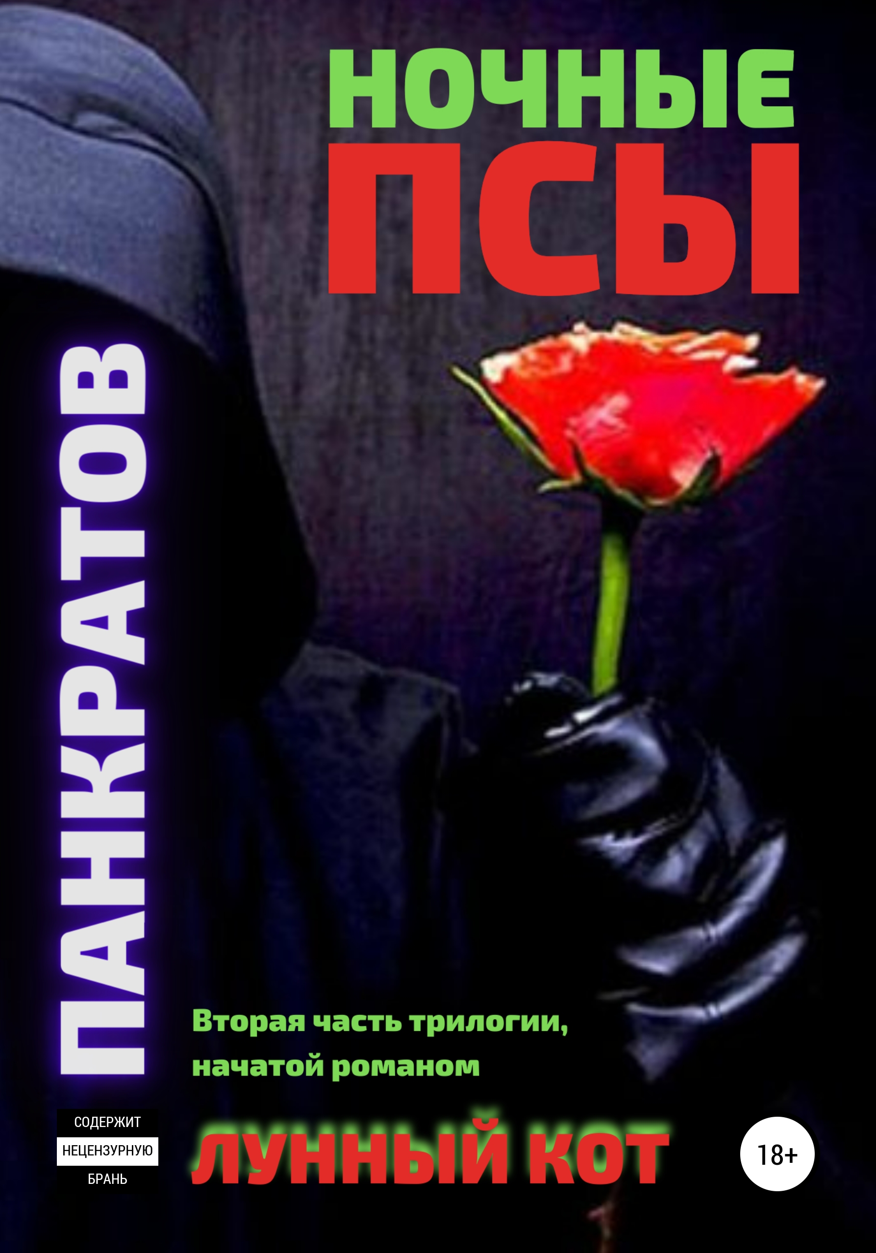 Ночные псы