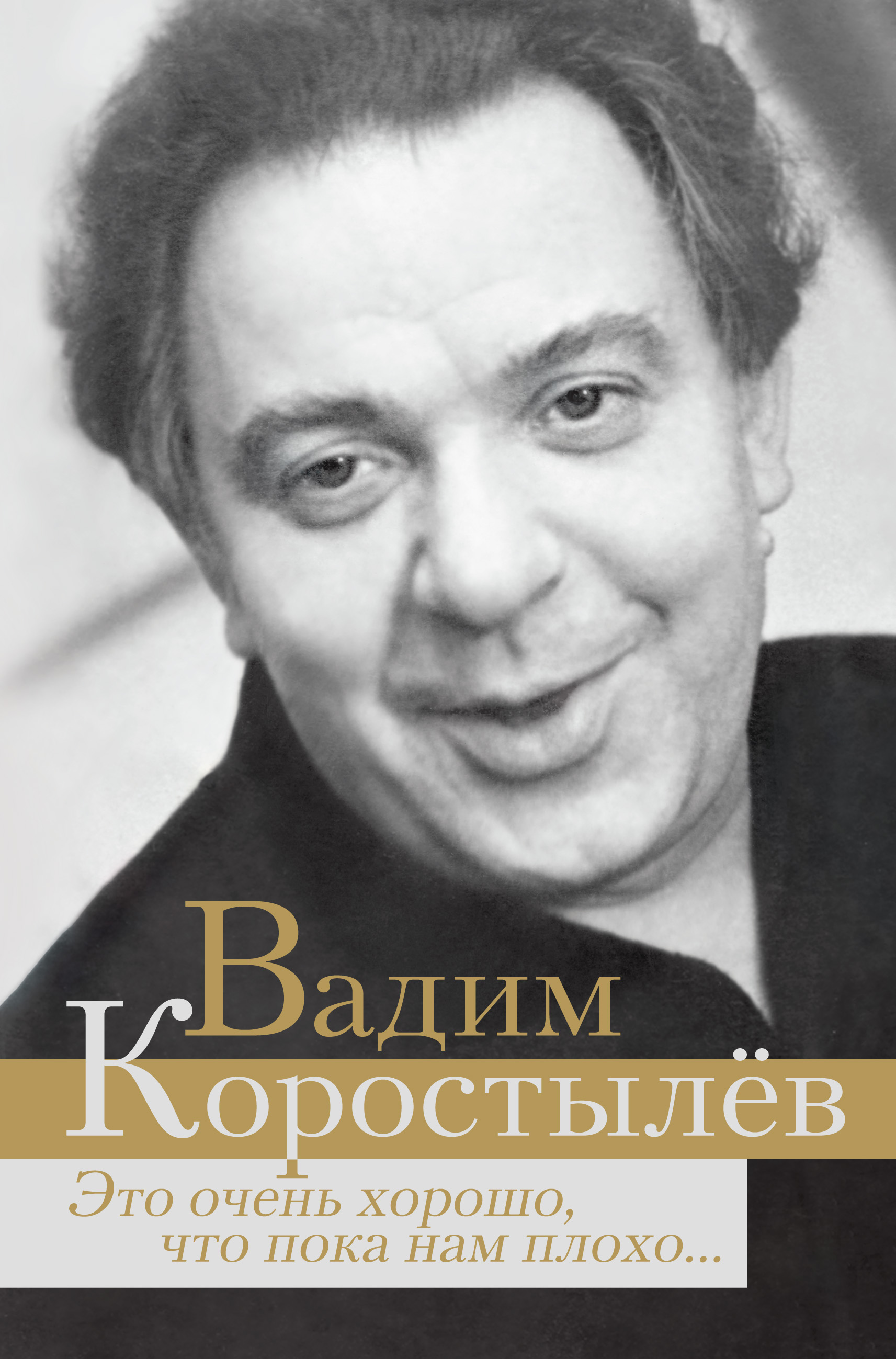 Это очень хорошо, что пока нам плохо… (сборник), Вадим Коростылев – скачать  книгу fb2, epub, pdf на ЛитРес