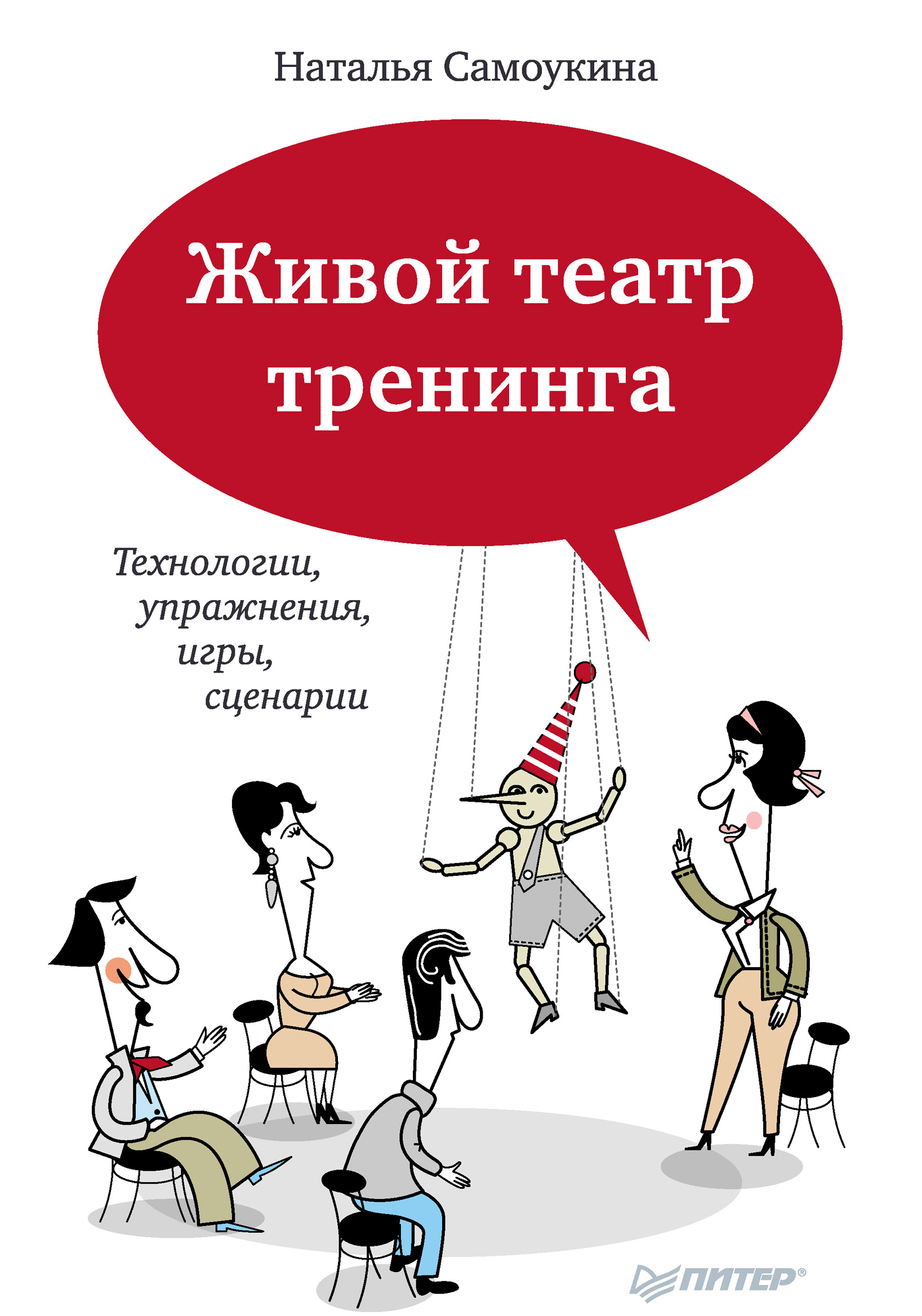 Живой театр тренинга. Технологии, упражнения, игры, сценарии, Наталья  Васильевна Самоукина – скачать книгу fb2, epub, pdf на ЛитРес