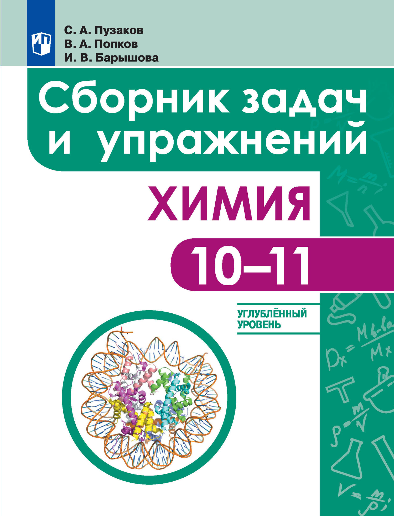 Химия. Сборник задач и упражнений. 10-11 классы. Углублённый уровень, И. В.  Барышова – скачать pdf на ЛитРес