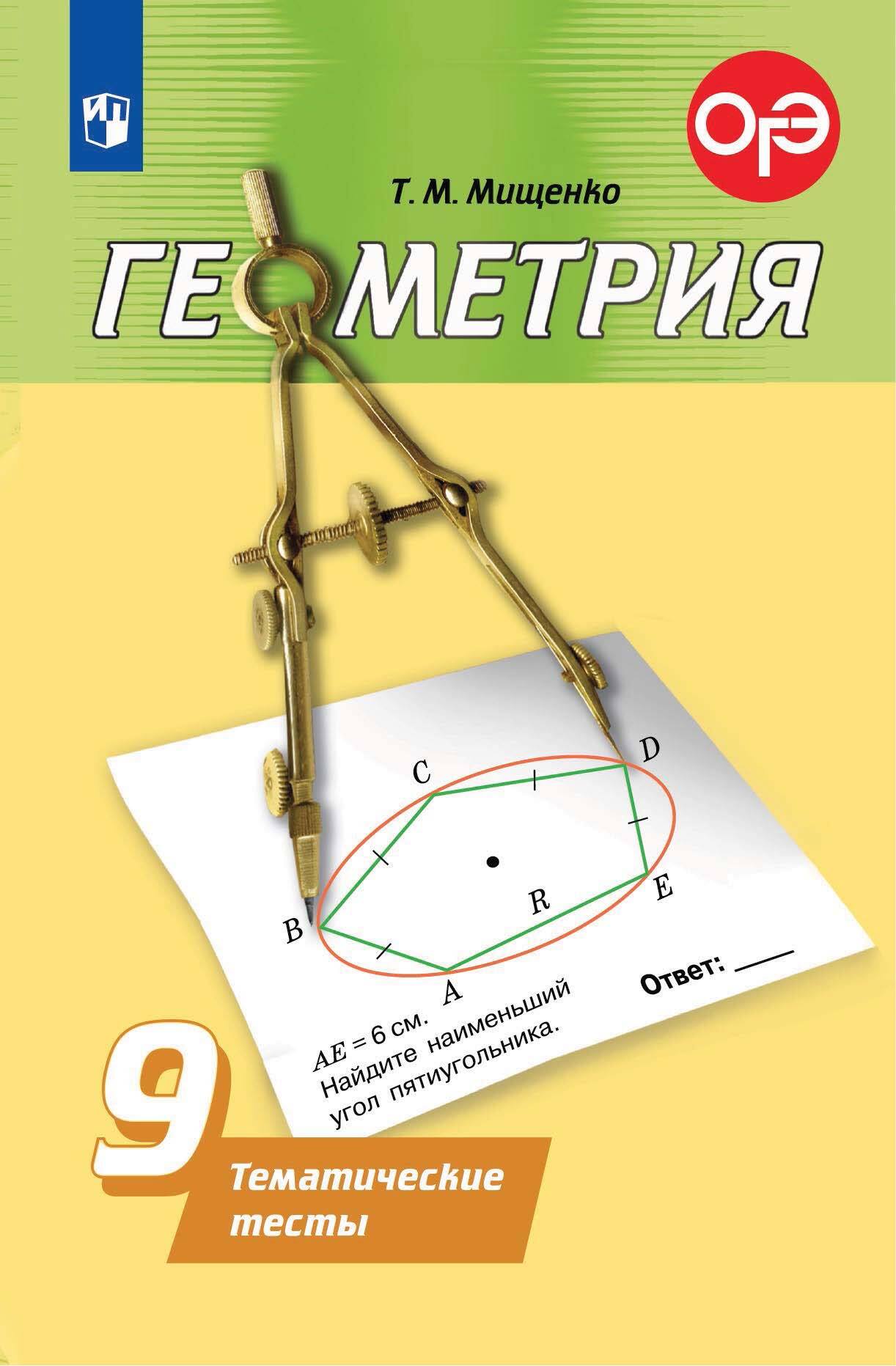 Геометрия. Тематические тесты. 9 класс, Т. М. Мищенко – скачать pdf на  ЛитРес