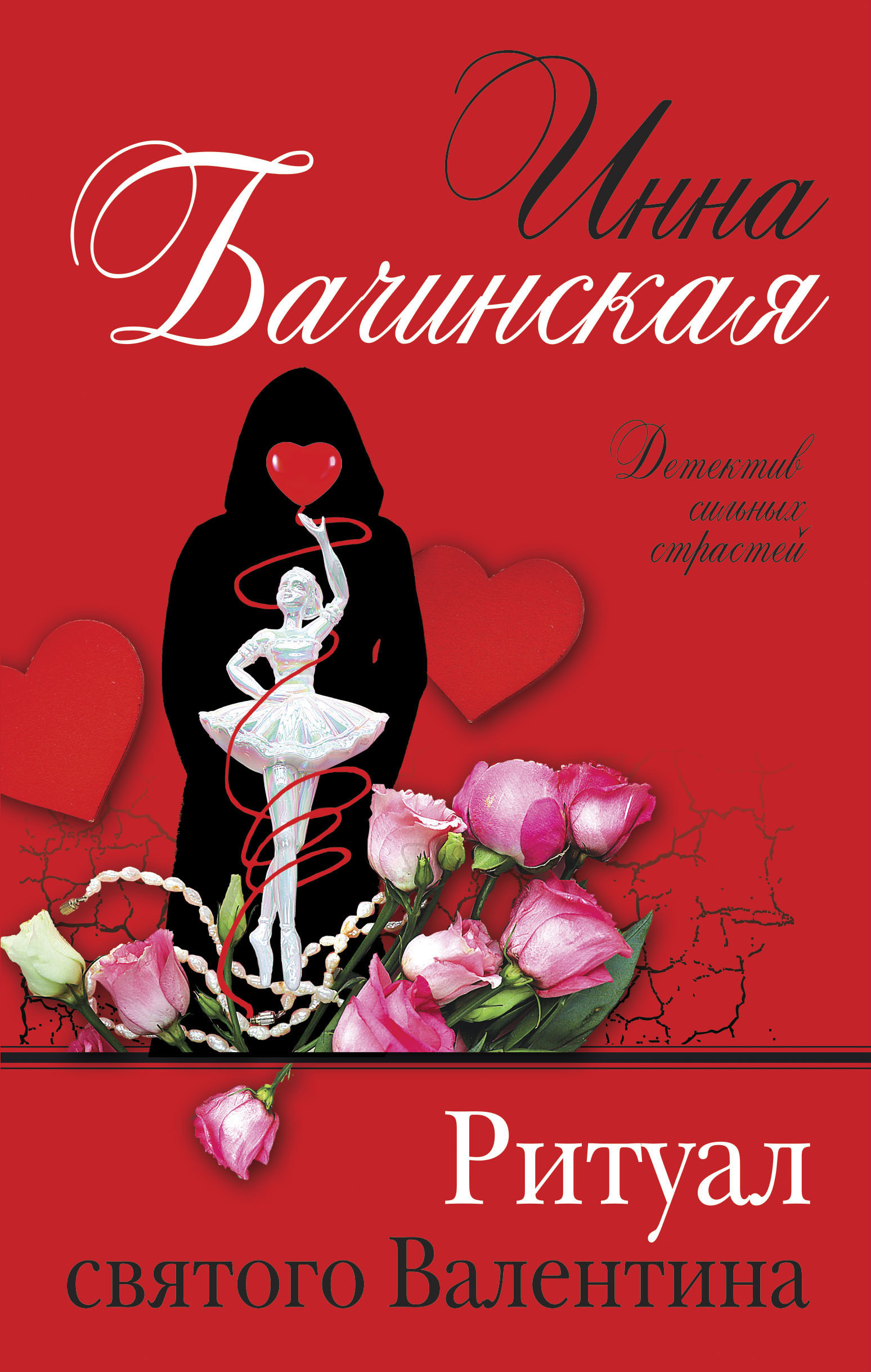 Ритуал святого Валентина – Инна Бачинская