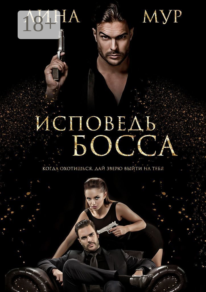 Исповедь Босса, Лина Мур – скачать книгу fb2, epub, pdf на Литрес