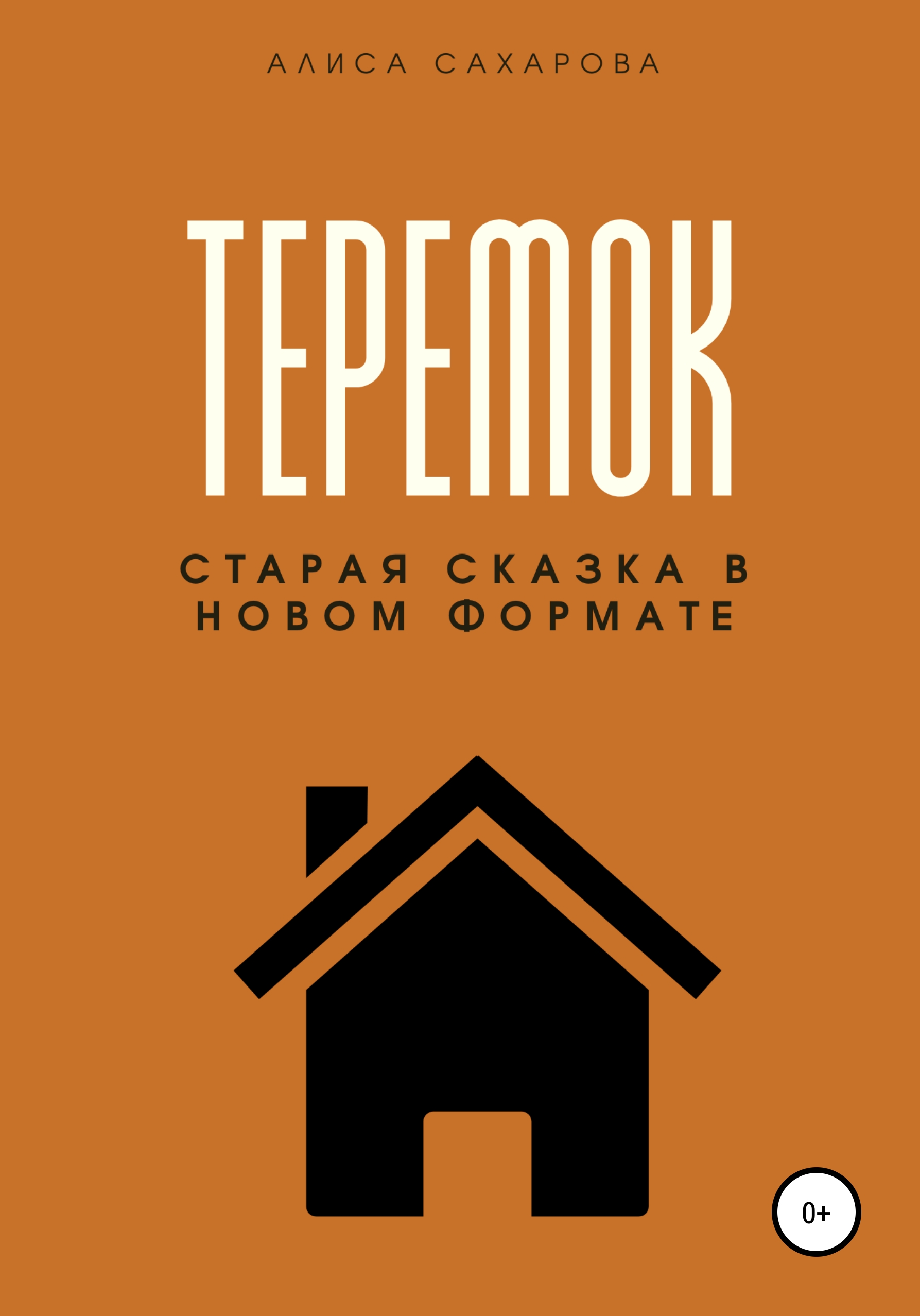 Теремок, Алиса Сахарова – скачать книгу бесплатно fb2, epub, pdf на ЛитРес