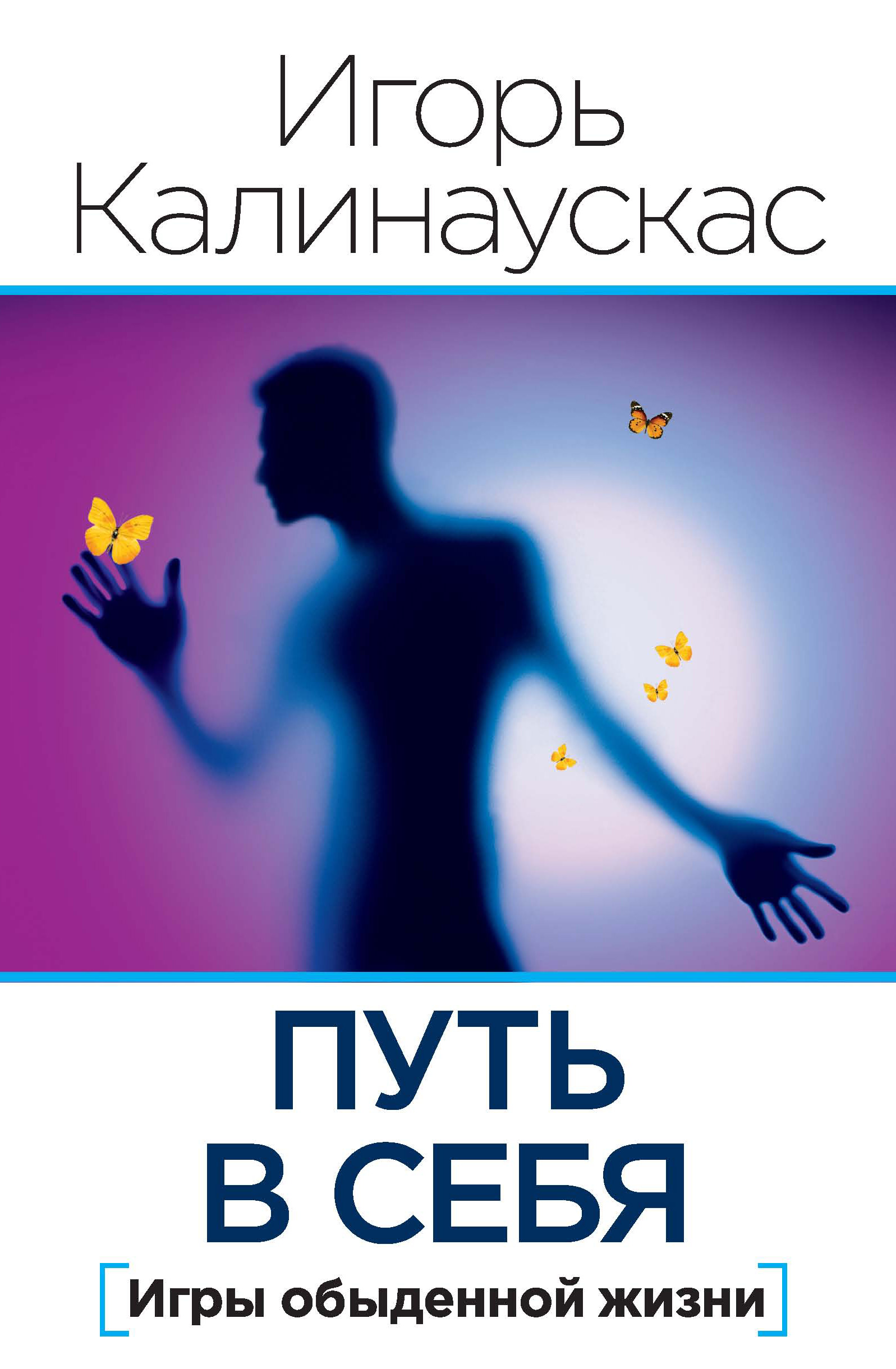 Путь в себя, Игорь Калинаускас – скачать книгу fb2, epub, pdf на ЛитРес