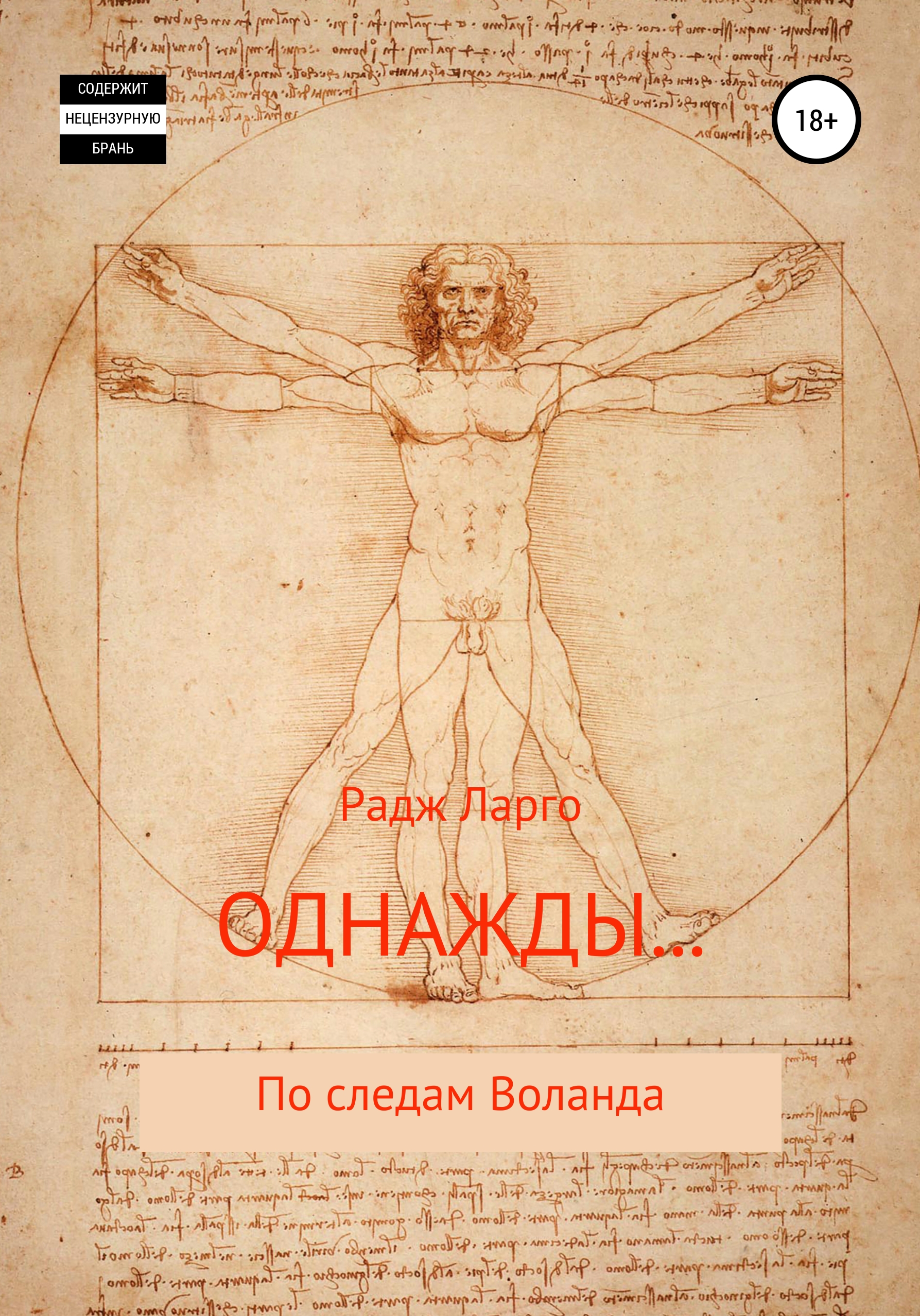 Однажды, Радж Ларго – скачать книгу бесплатно fb2, epub, pdf на ЛитРес