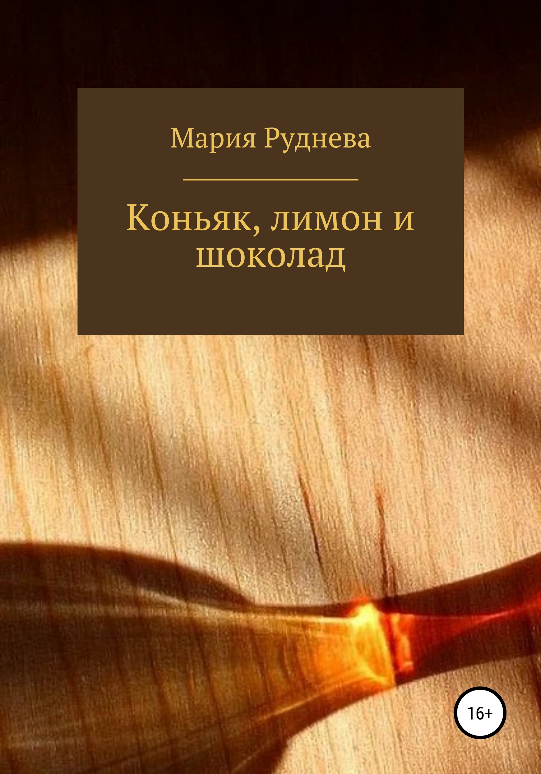 Коньяк, лимон и шоколад – Мария Руднева