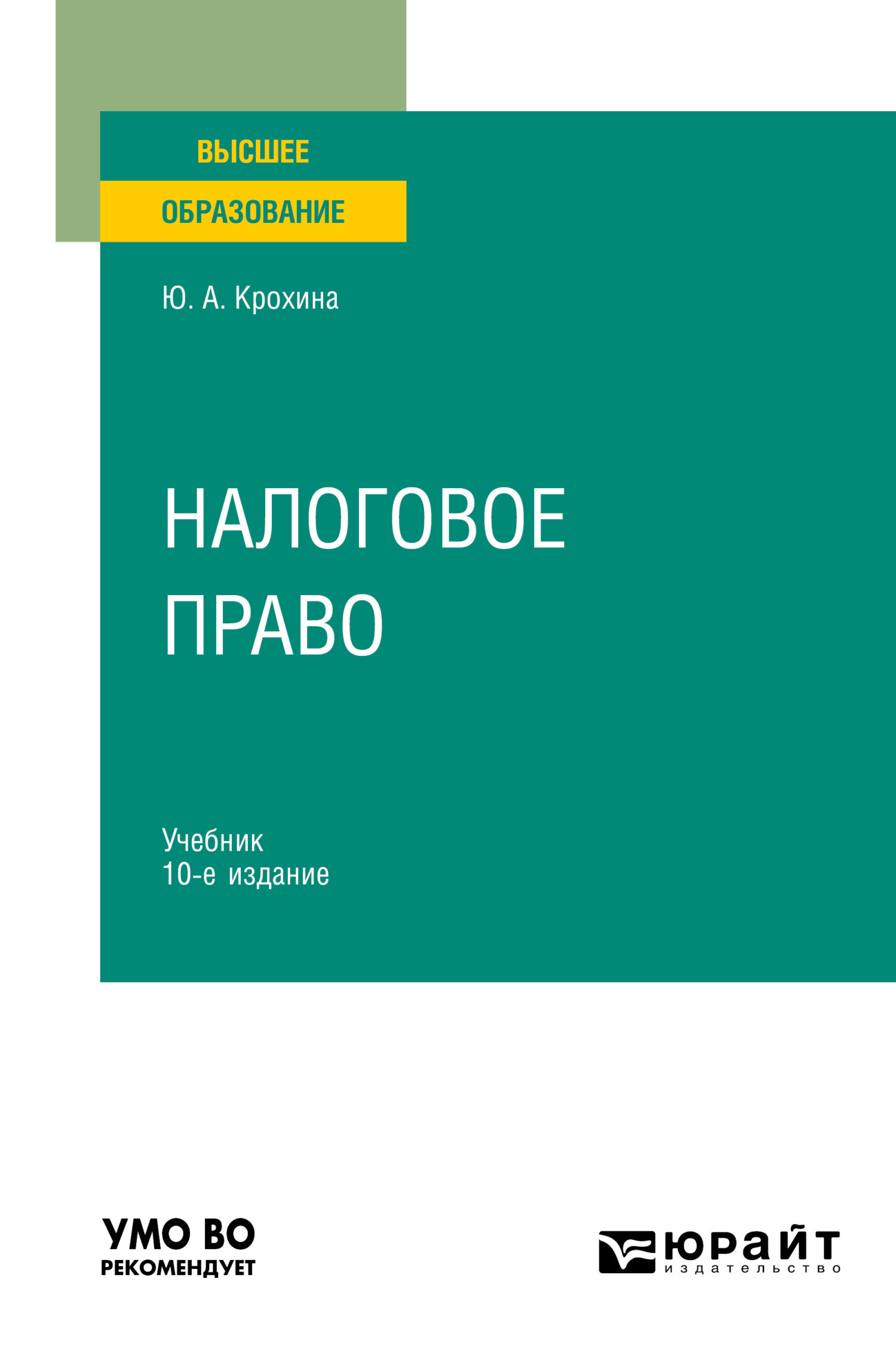 Налоговое право 10-е изд., пер. и доп. Учебник для вузов, Юлия  Александровна Крохина – скачать pdf на ЛитРес