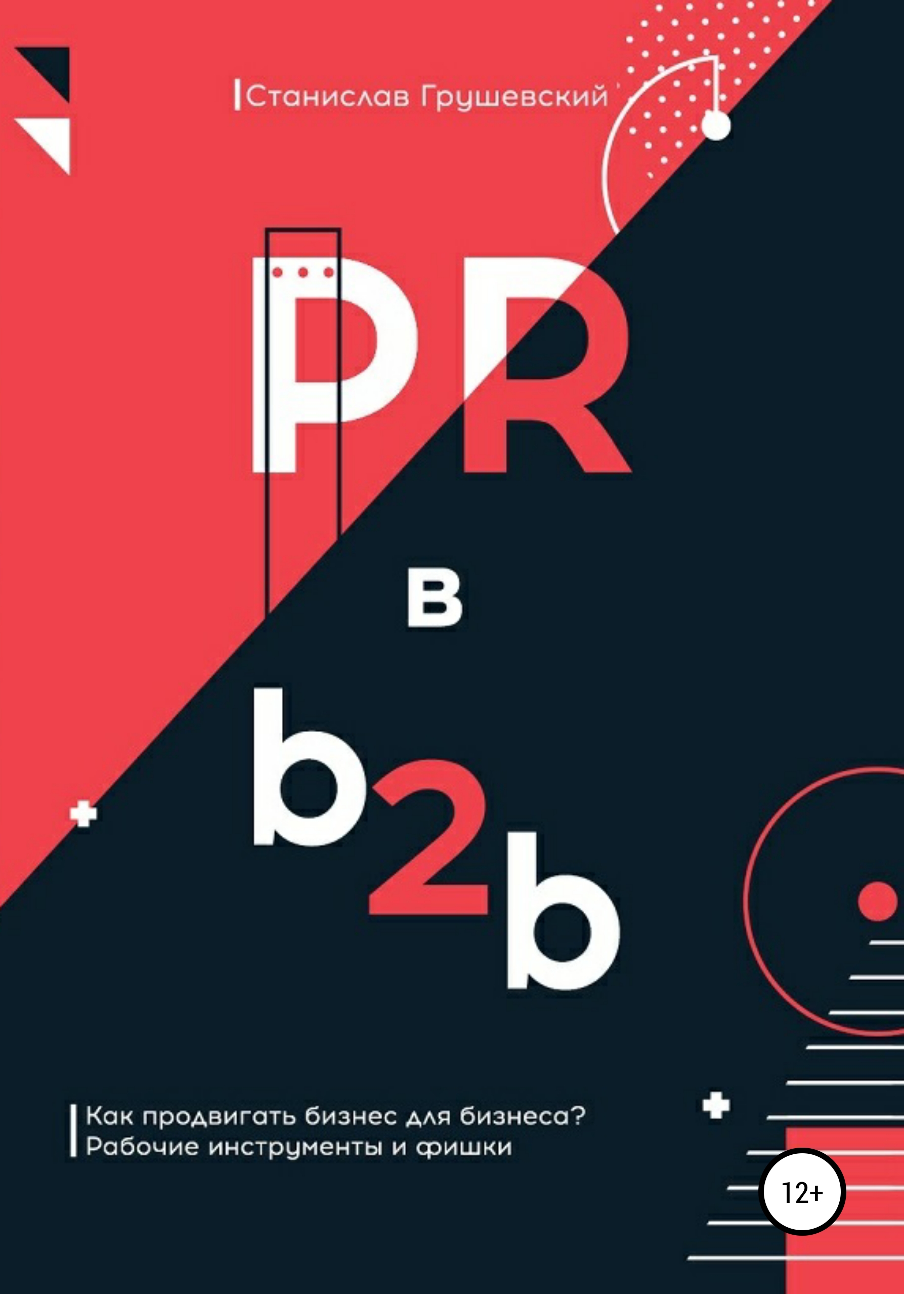 Книга  PR в b2b созданная Станислав Грушевский может относится к жанру PR, интернет-маркетинг, малый и средний бизнес. Стоимость электронной книги PR в b2b с идентификатором 65402781 составляет 249.00 руб.