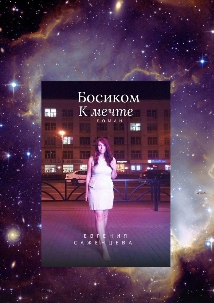 Босиком к мечте – Евгения Саженцева