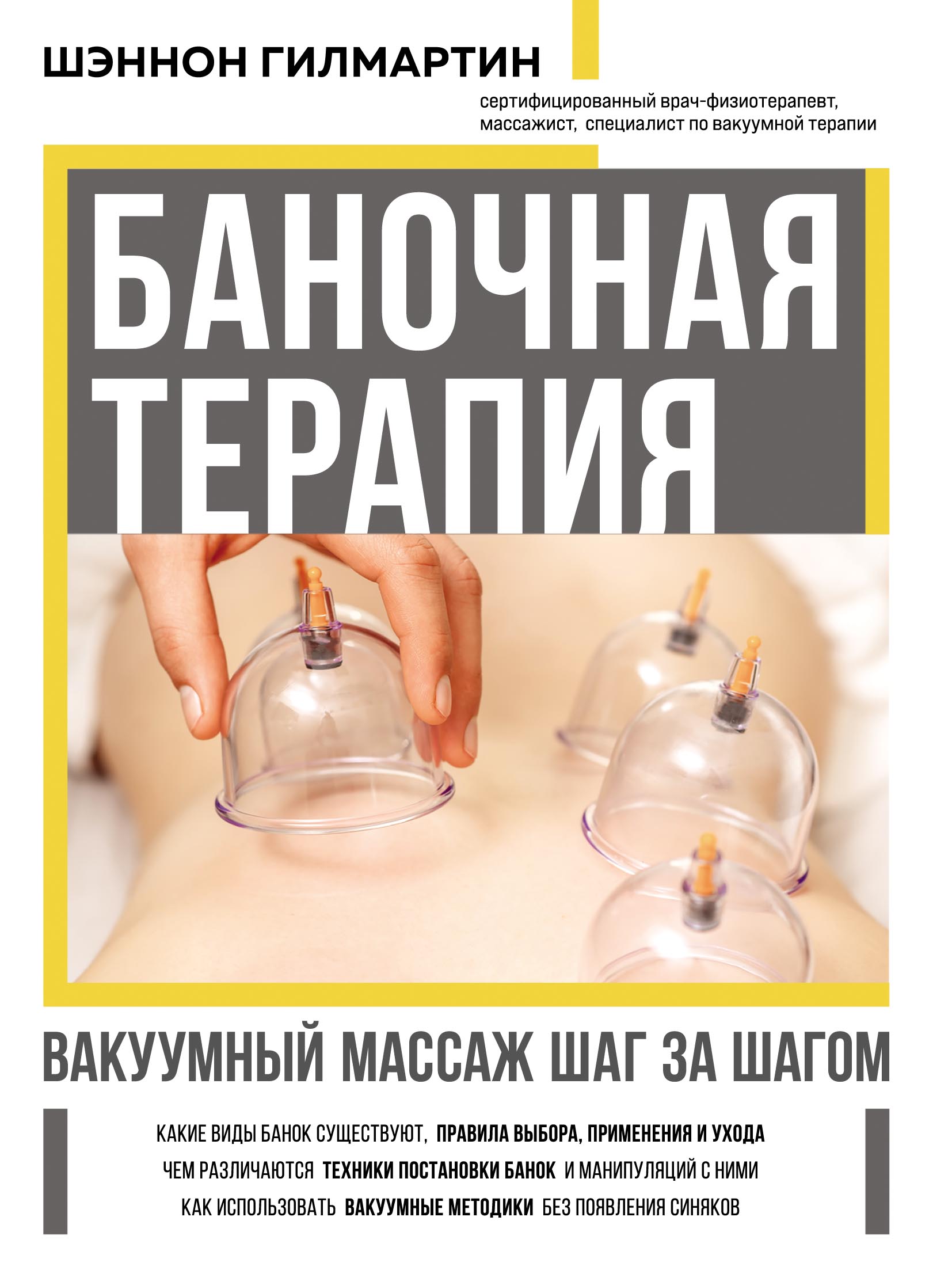 «Баночная терапия. Вакуумный массаж шаг за шагом» – Шэннон Гилмартин |  ЛитРес