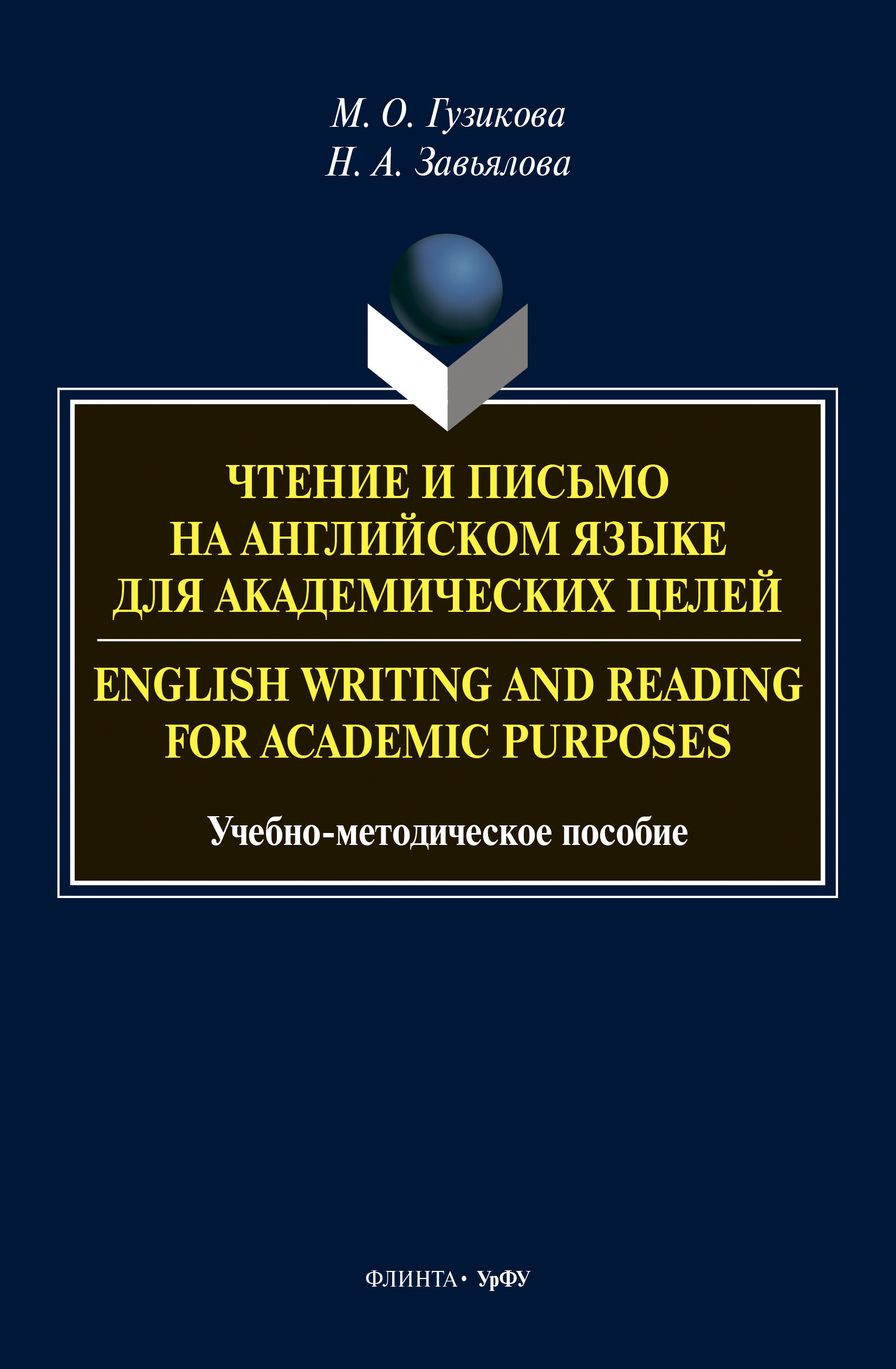 «Чтение и письмо на английском языке для академических целей = English  writing and reading for academic purposes» – Мария Олеговна Гузикова |  ЛитРес