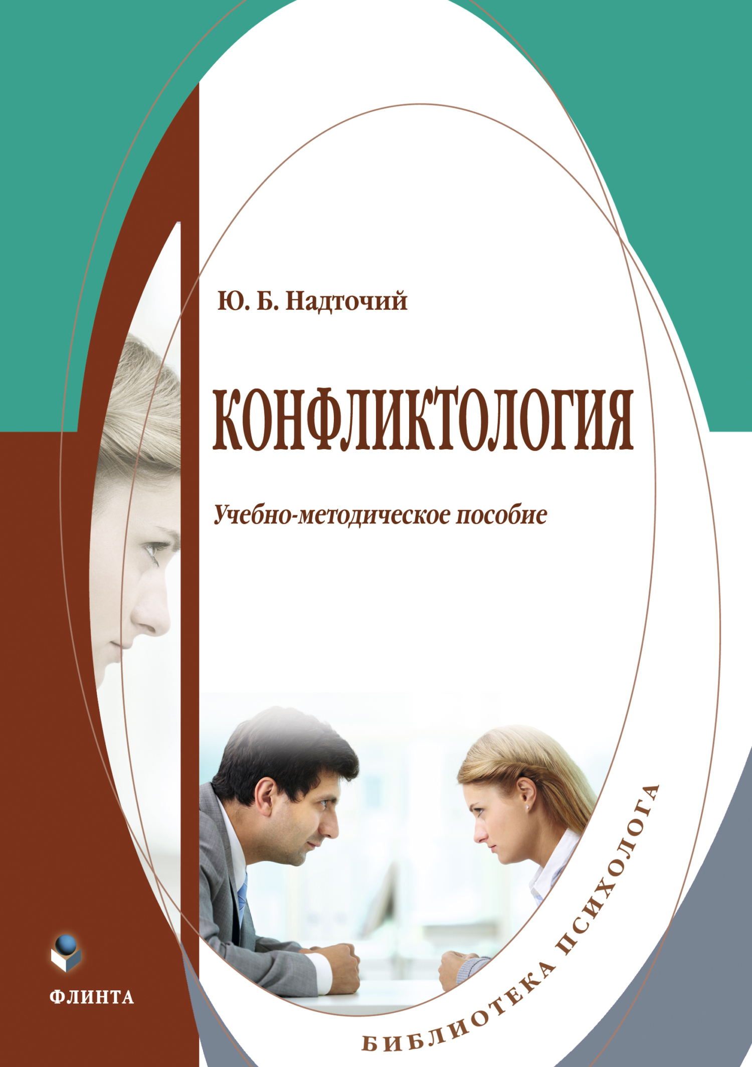 Конфликтология учебник для вузов. Надточий Юлия Борисовна. Надточий Юлия Борисовна финансовый университет. Юлия Надточий. Пособие для гуверняни.