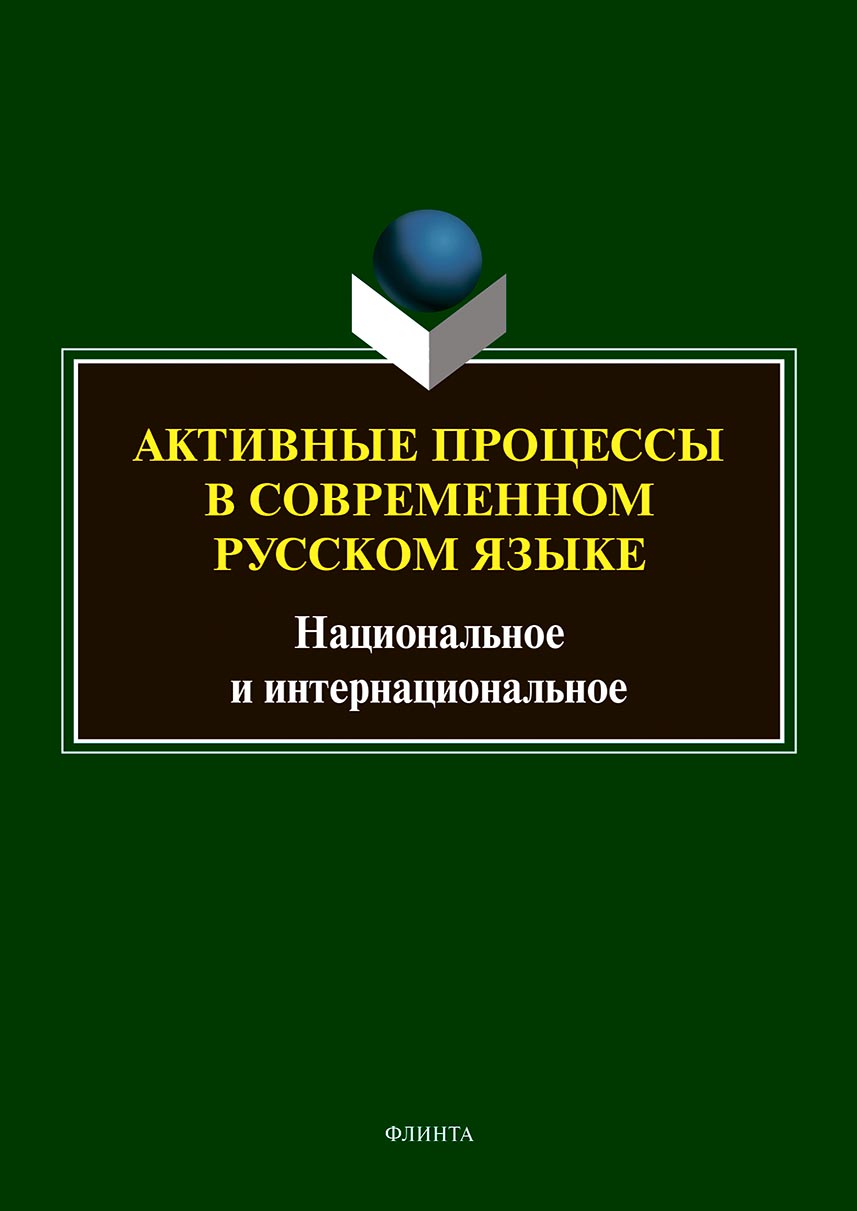 «Активные процессы в современном русском языке. Национальное и  интернациональное» – Коллектив авторов | ЛитРес