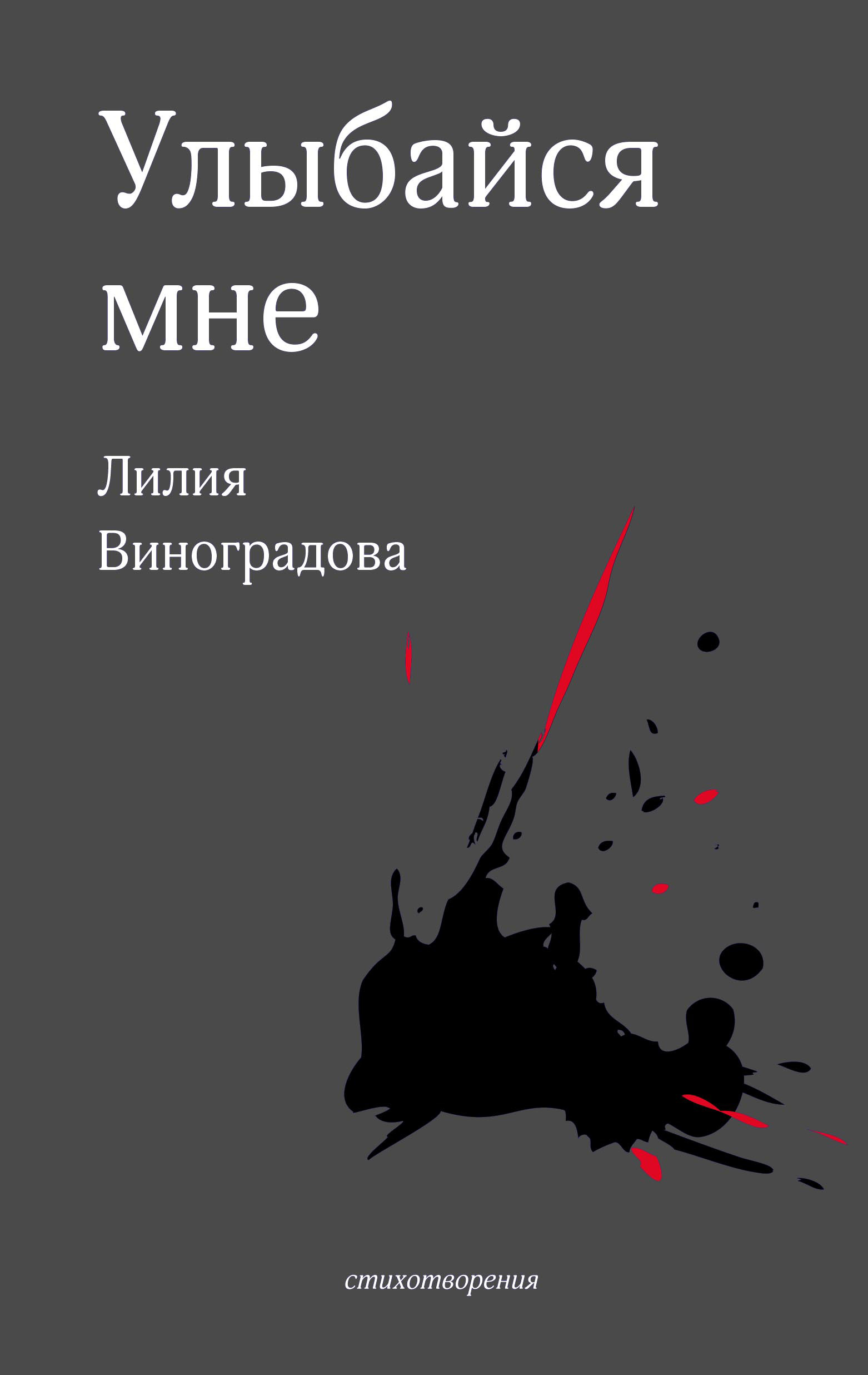 «Улыбайся мне» – Лилия Виноградова | ЛитРес