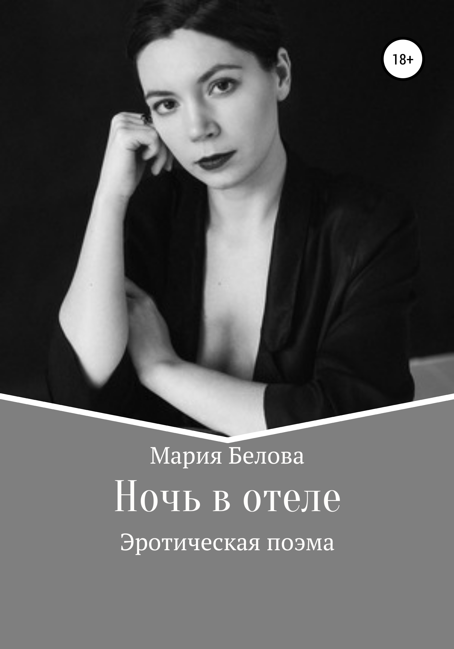 Ночь в отеле – Мария Александровна Белова