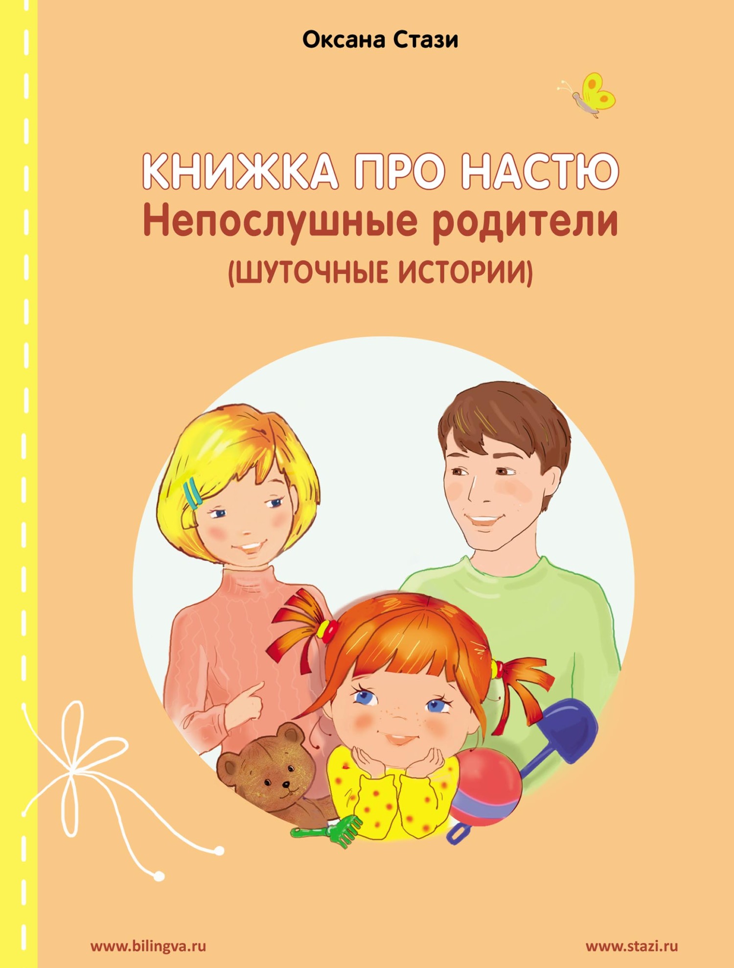 Книжка про Настю. Непослушные родители (Шуточные истории) = Anastasia is  growing up. Naughty parents (Humorous stories), Оксана Стази – скачать pdf  на ЛитРес