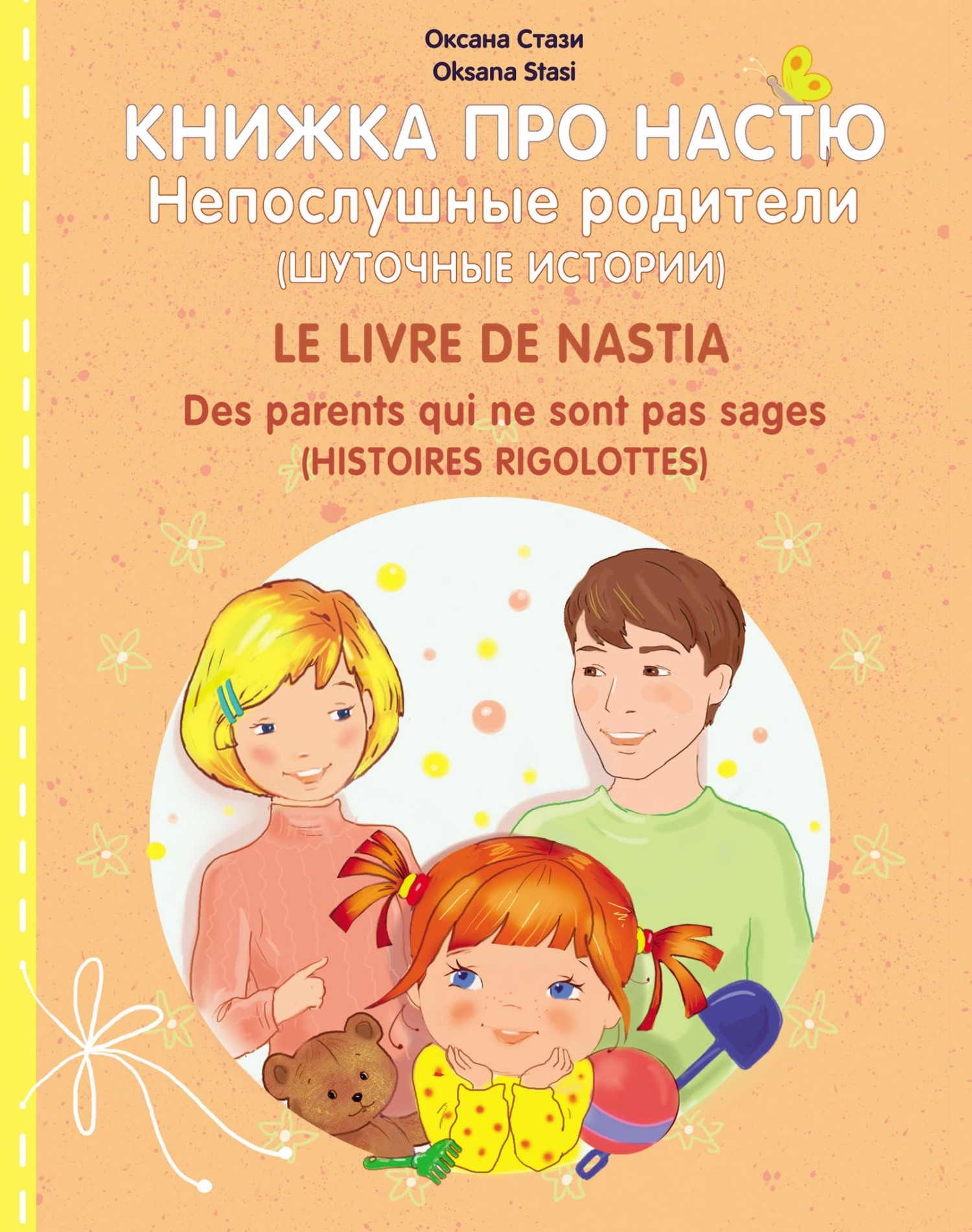 Книжка про Настю. Непослушные родители (Шуточные истории) = Le livre de  Nastia. Des parents qui ne sont pas sages (Histoires rigolottes), Оксана  Стази – скачать pdf на ЛитРес