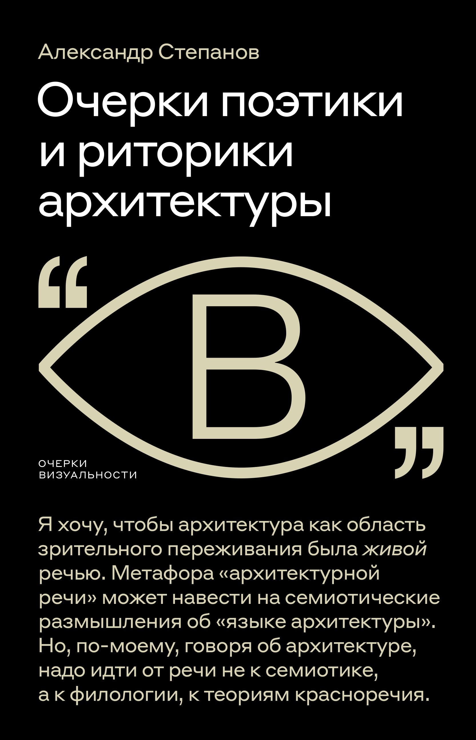 Очерки поэтики и риторики архитектуры, Александр Степанов – скачать книгу  fb2, epub, pdf на ЛитРес