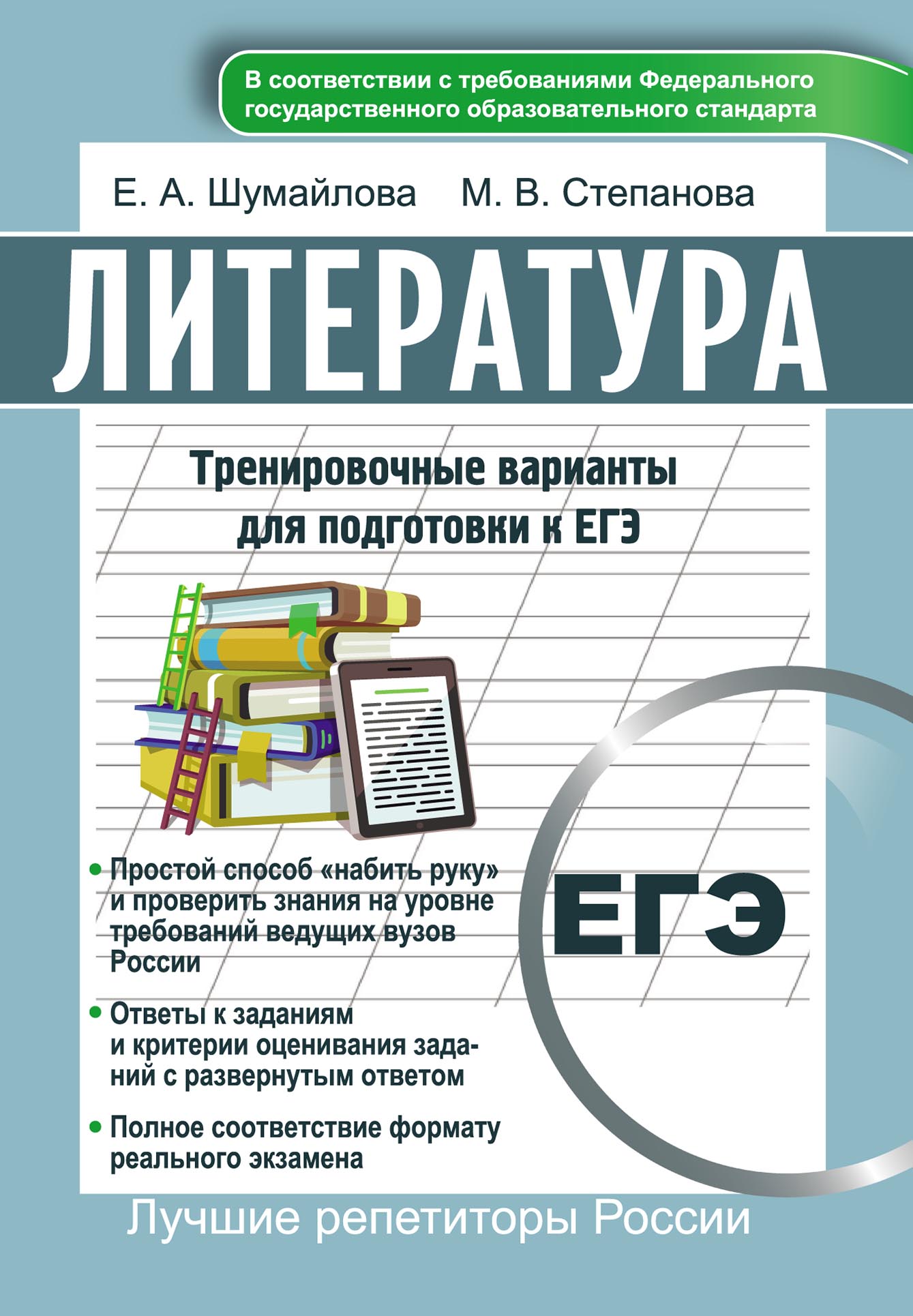 Литература. Тренировочные варианты для подготовки к ЕГЭ, Елена Шумайлова –  скачать pdf на ЛитРес