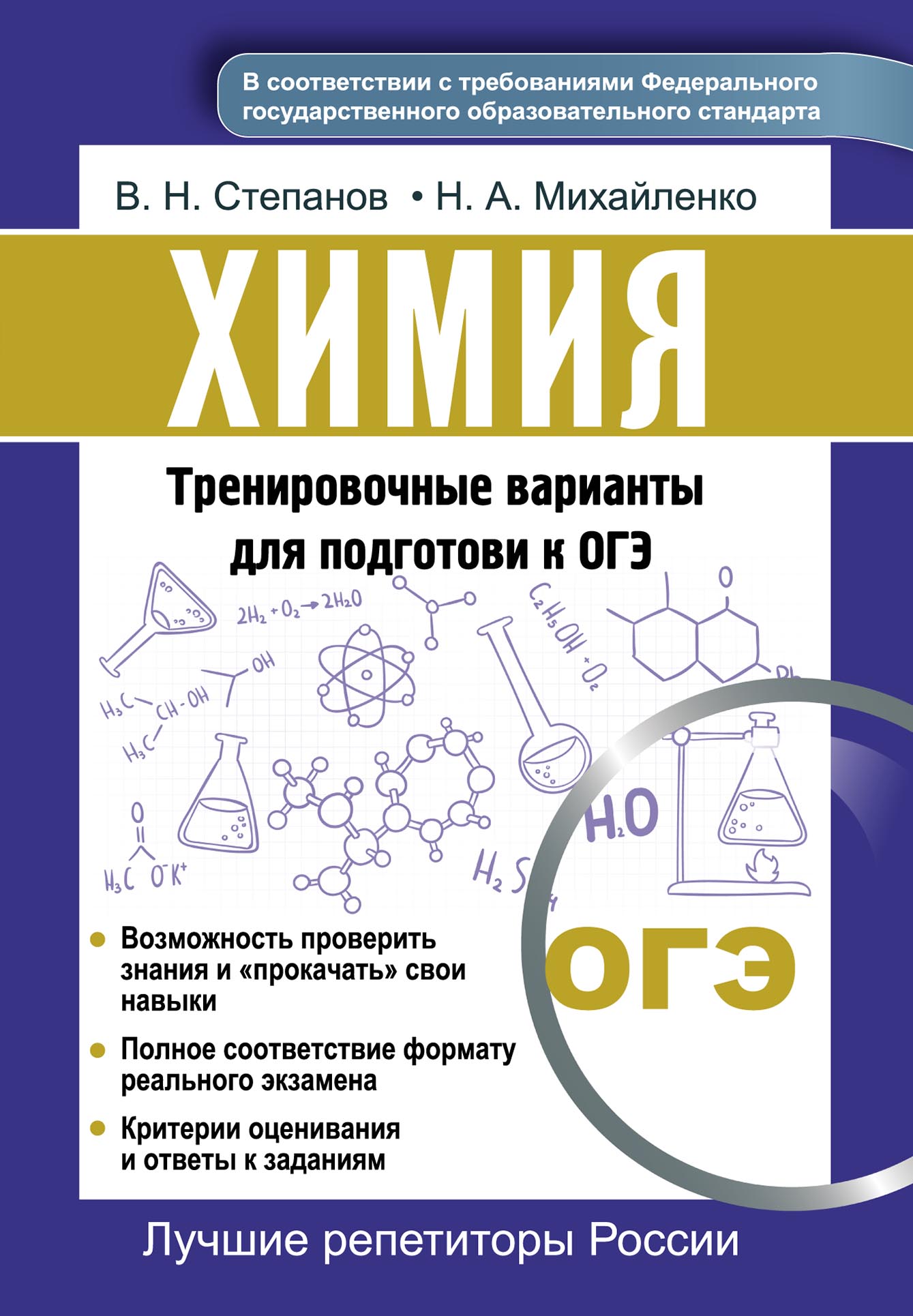 Химия. Тренировочные варианты для подготовки к ОГЭ, В. Н. Степанов –  скачать pdf на ЛитРес