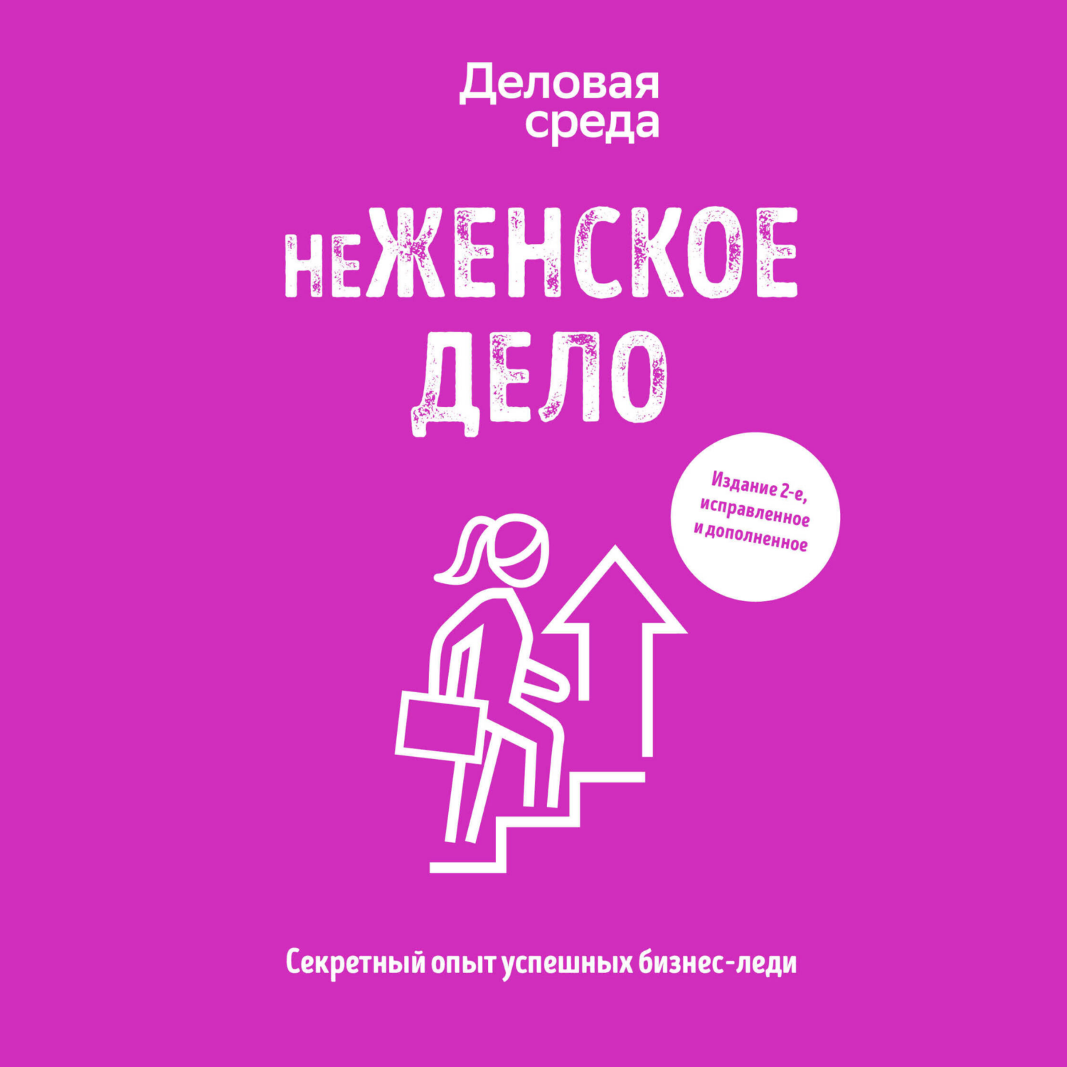 неЖЕНСКОЕ ДЕЛО. Секретный опыт успешных бизнес-леди, Ольга Шуравина –  слушать онлайн или скачать mp3 на ЛитРес