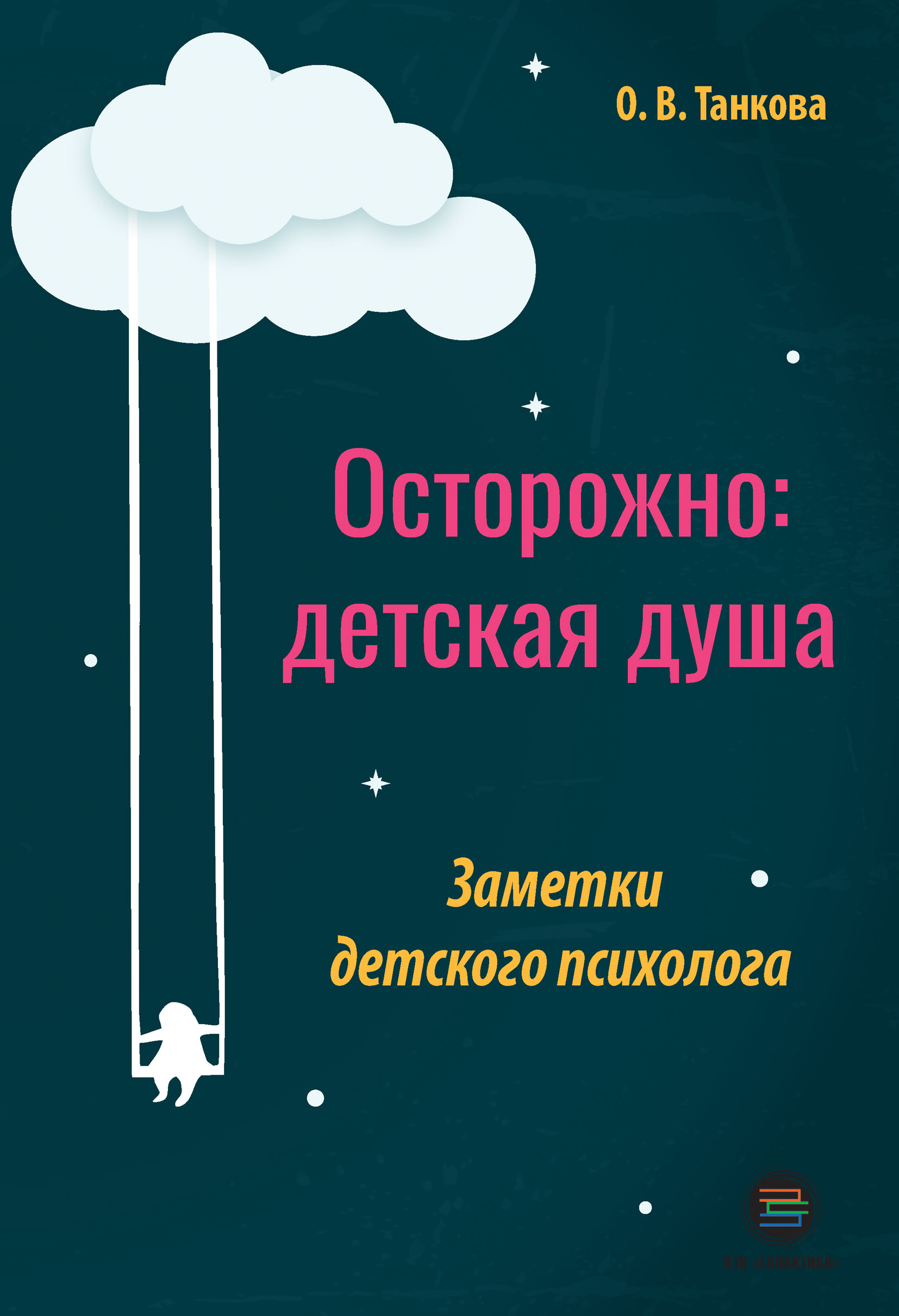 «Осторожно: детская душа. Заметки детского психолога» – Оксана Танкова |  ЛитРес