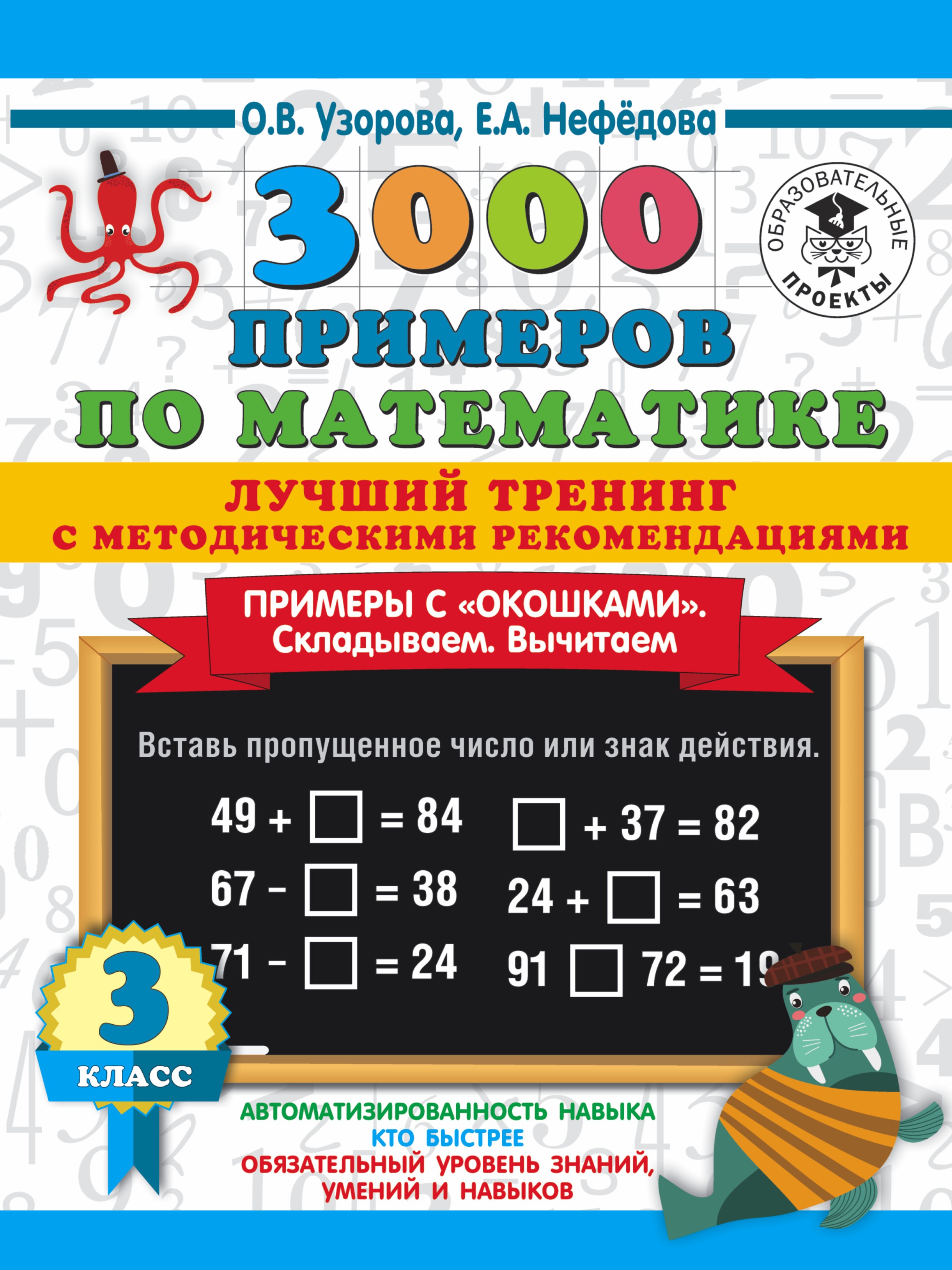 3000 примеров по математике. Лучший тренинг с методическими рекомендациями.  Примеры с «окошками». Складываем. Вычитаем. 3 класс, О. В. Узорова –  скачать pdf на ЛитРес