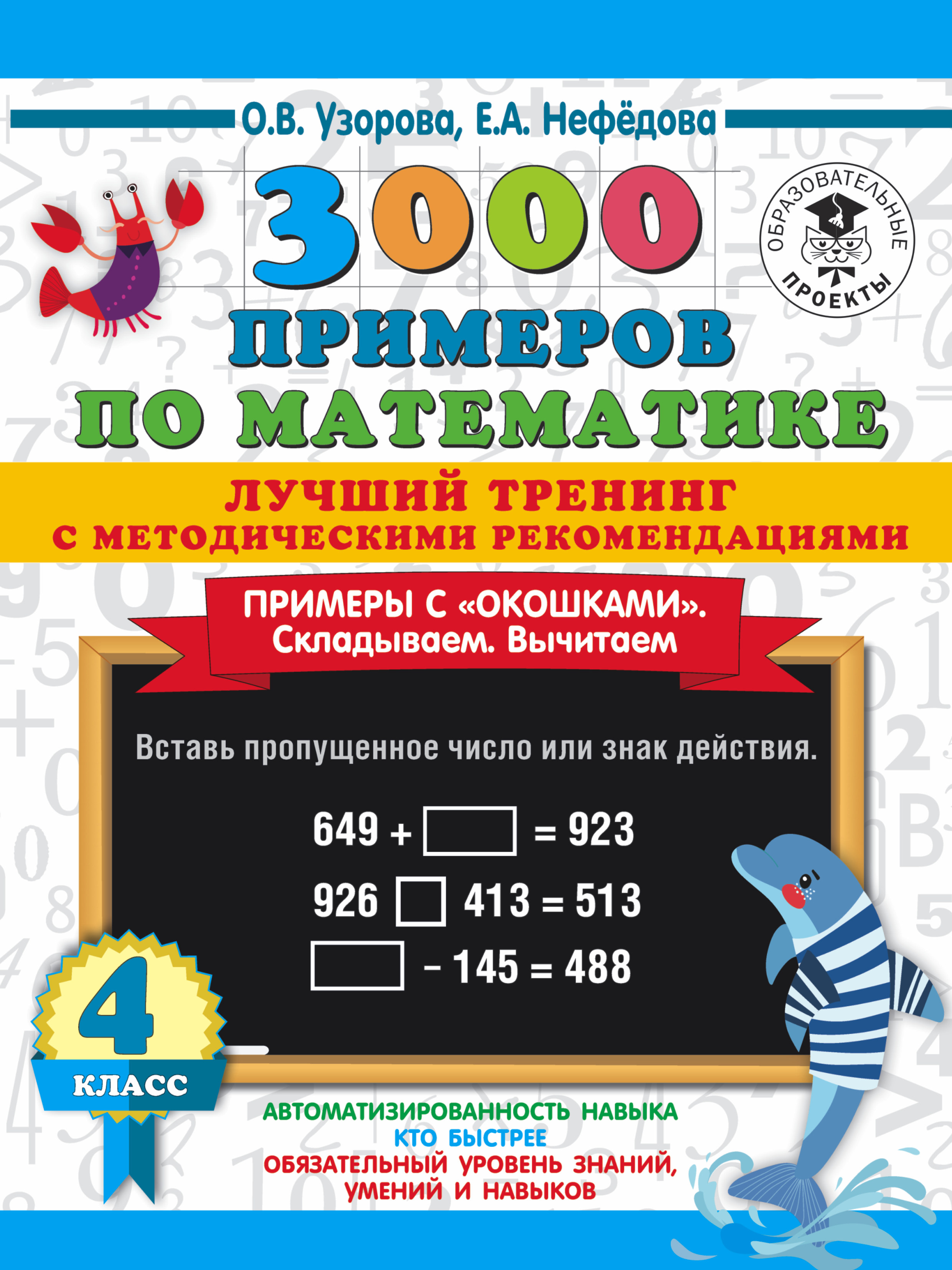 3000 примеров по математике. Лучший тренинг с методическими рекомендациями.  Примеры с «окошками». Складываем. Вычитаем. 4 класс, О. В. Узорова –  скачать pdf на ЛитРес