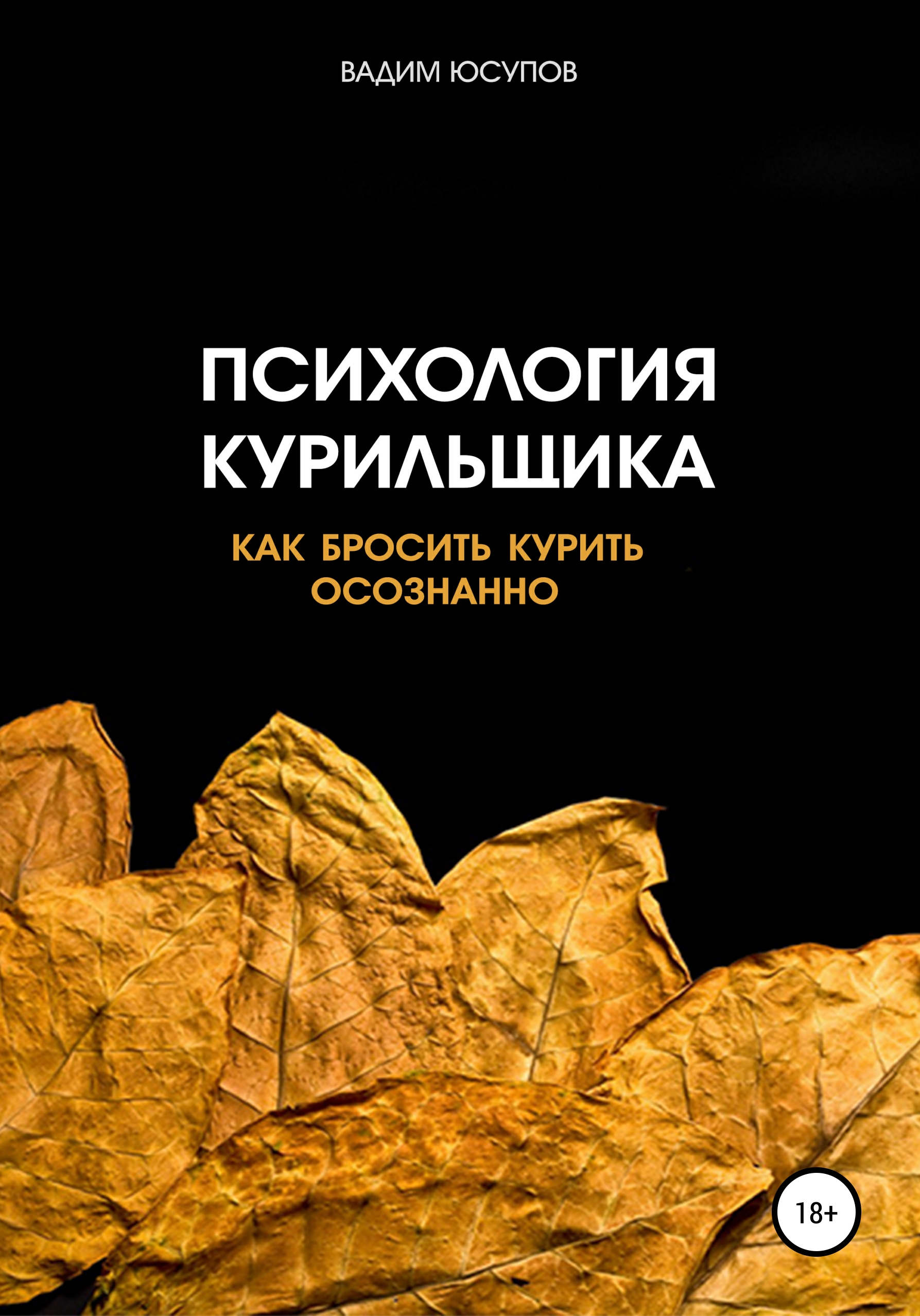 Психология курильщика. Как бросить курить осознанно, Вадим Юсупов – скачать  книгу бесплатно fb2, epub, pdf на ЛитРес