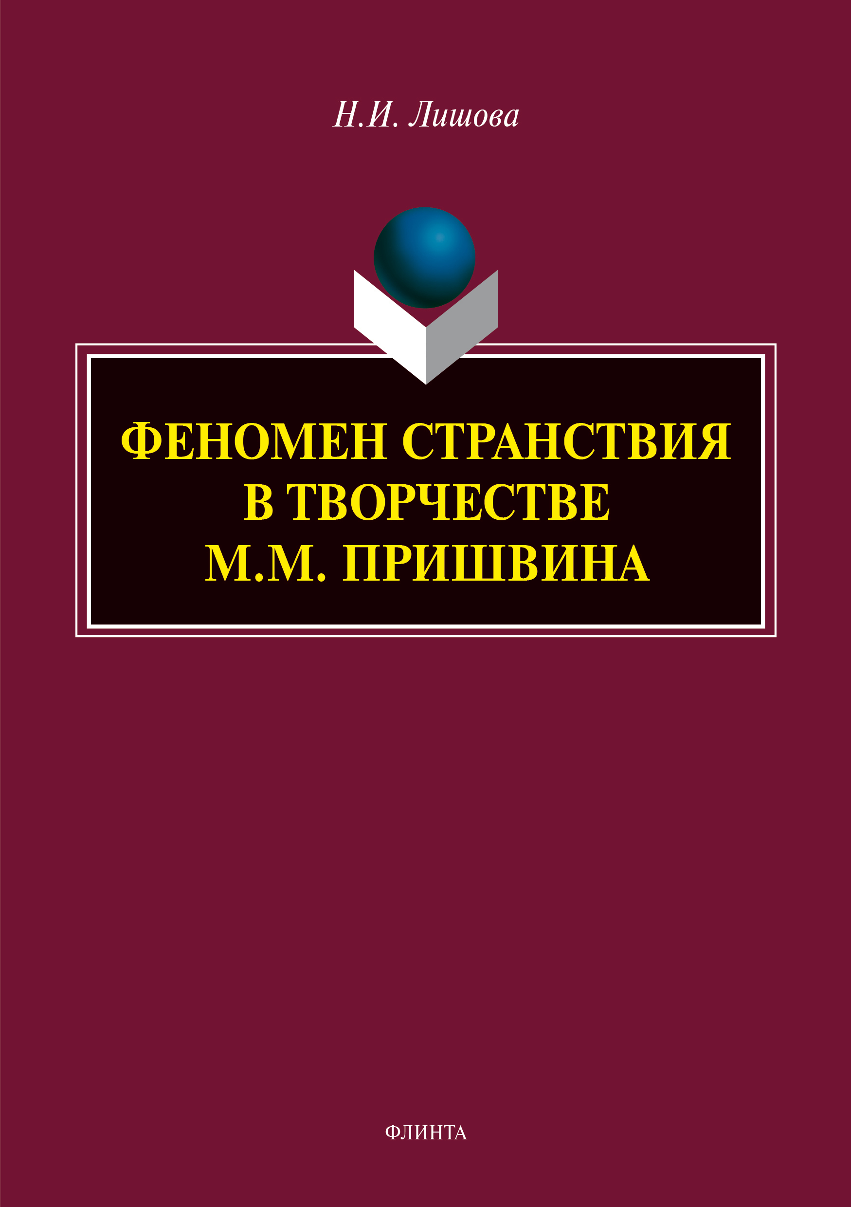 Юбилей Михаила Михайловича Пришвина в библиотеках Абинского района