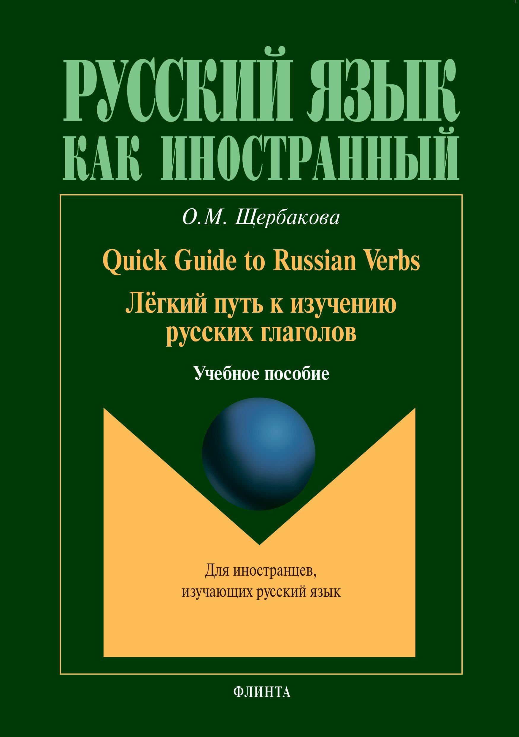 Quick Guide to Russian Verbs. Легкий путь к изучению глаголов, О. М.  Щербакова – скачать pdf на ЛитРес