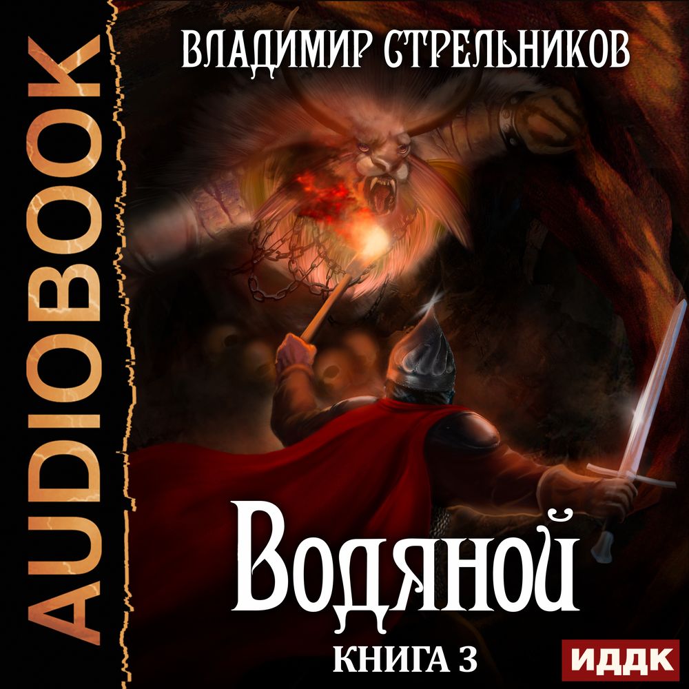 Водяной. Книга 3, Владимир Стрельников – слушать онлайн или скачать mp3 на  ЛитРес