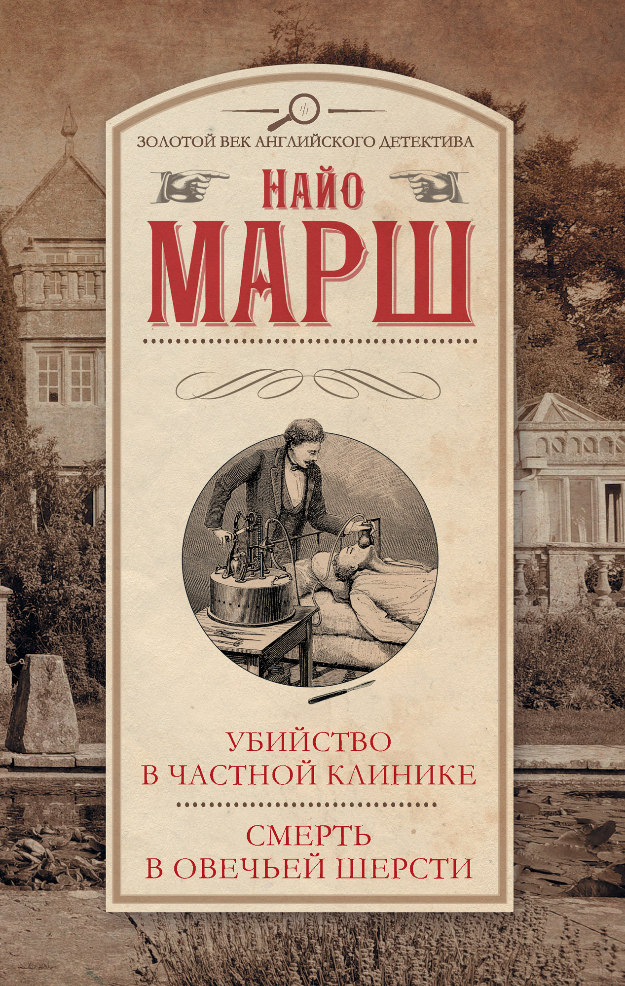 Убийство в частной клинике. Смерть в овечьей шерсти (сборник), Найо Марш –  скачать книгу fb2, epub, pdf на ЛитРес