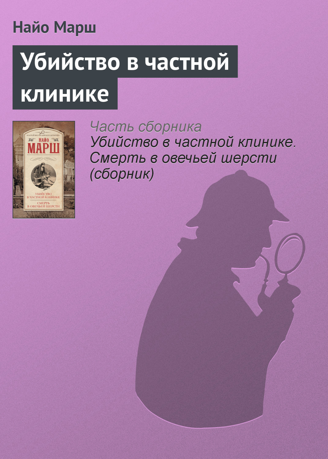 Убийство в частной клинике, Найо Марш – скачать книгу fb2, epub, pdf на  ЛитРес