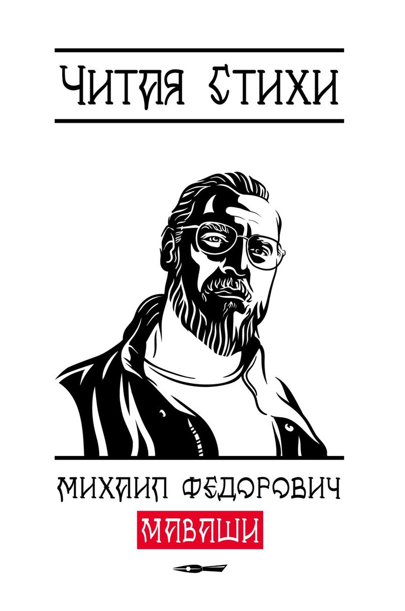 Читая стихи, Михаил Маваши – скачать книгу fb2, epub, pdf на ЛитРес