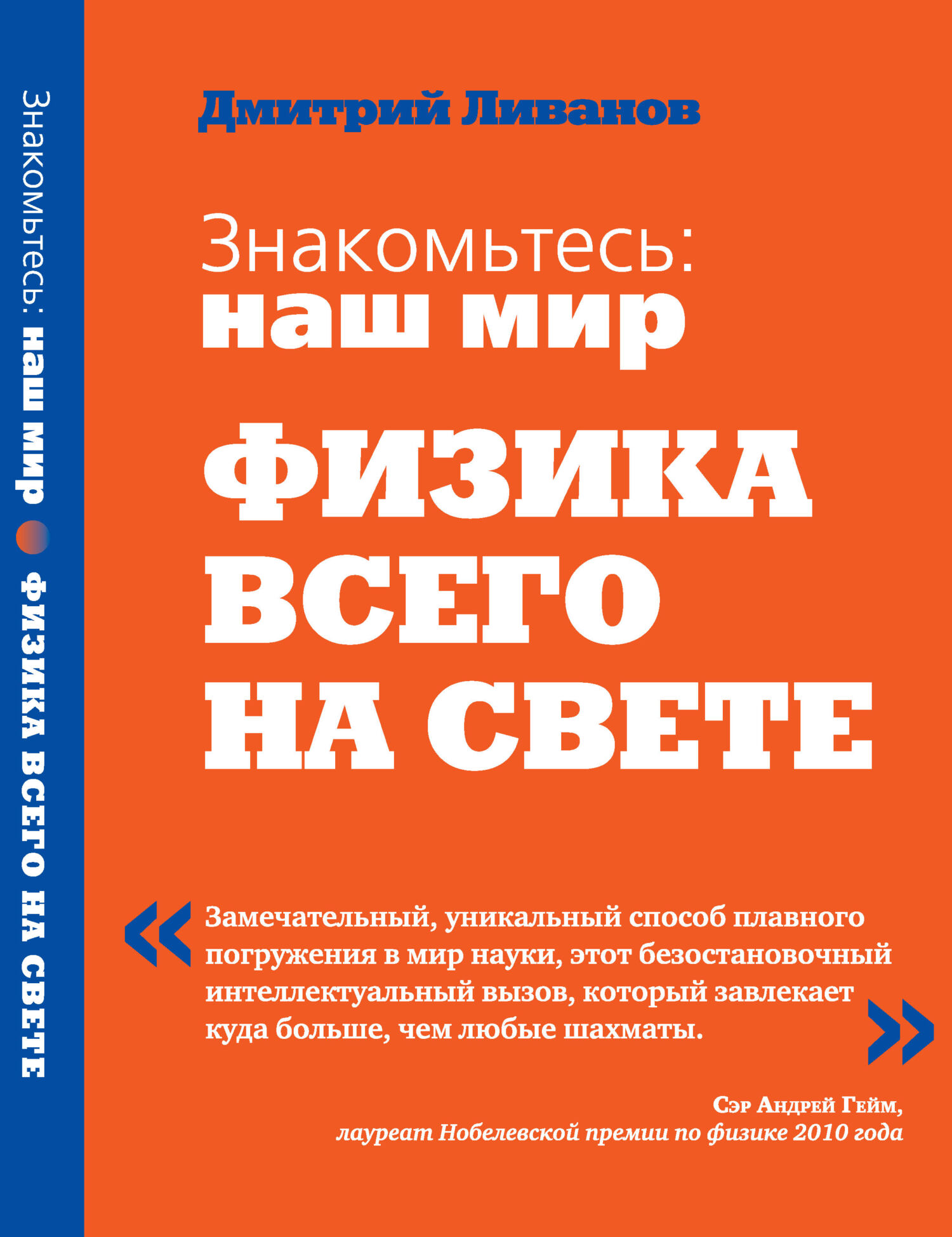 «Знакомьтесь: наш мир. Физика всего на свете» – Дмитрий Ливанов | ЛитРес