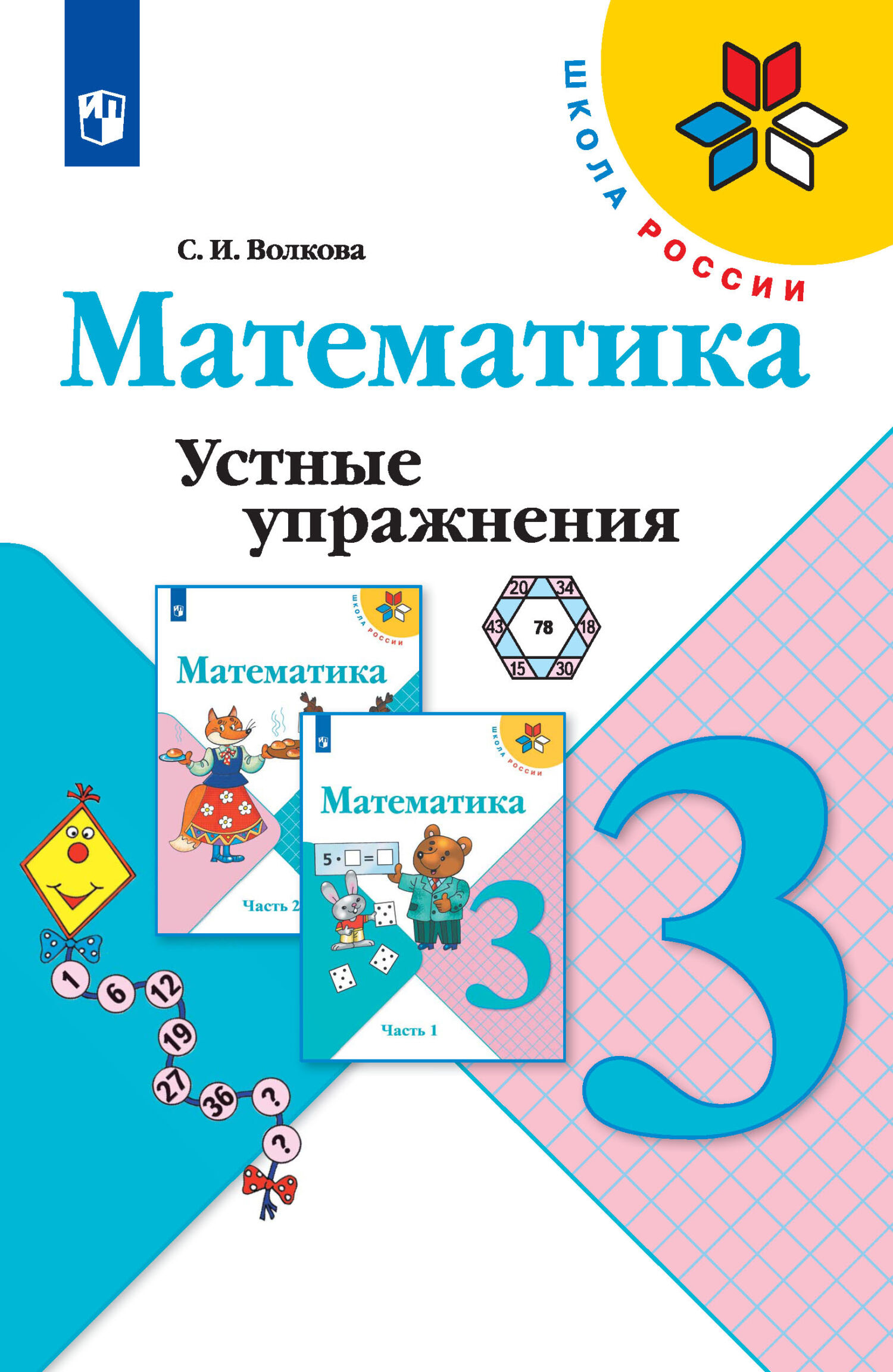 Математика. Устные упражнения. 3 класс, С. И. Волкова – скачать pdf на  ЛитРес