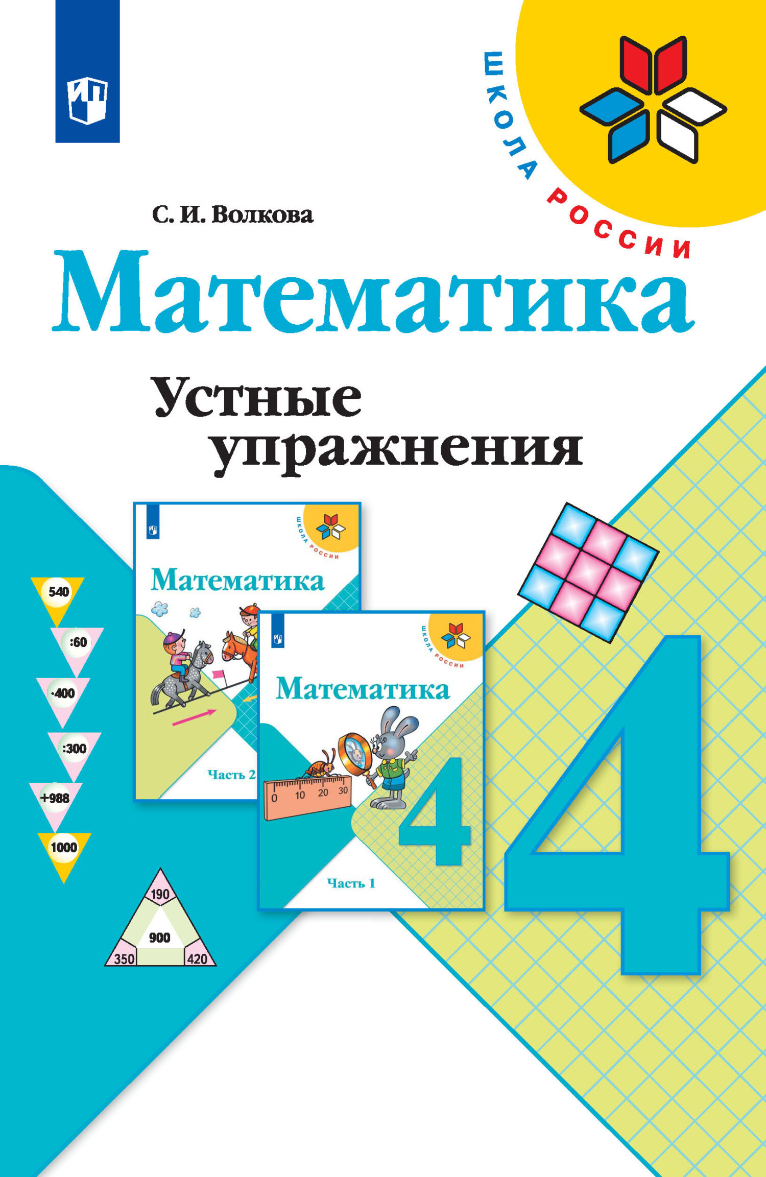 Математика. Устные упражнения. 4 класс, С. И. Волкова – скачать pdf на  ЛитРес