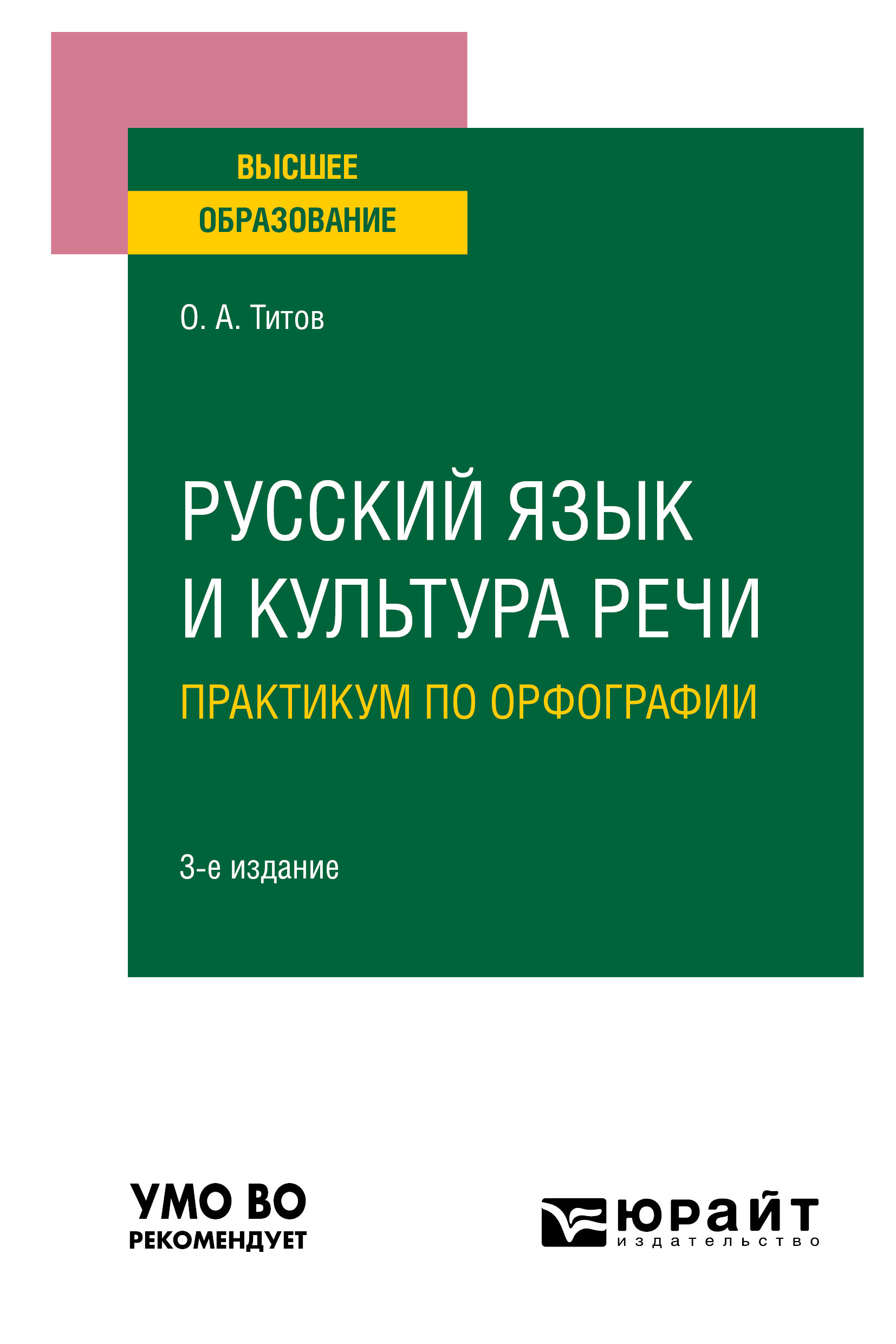 Русский язык и культура речи. Практикум по орфографии 3-е изд., испр. и  доп. Учебное пособие для вузов, Олег Анатольевич Титов – скачать pdf на  ЛитРес