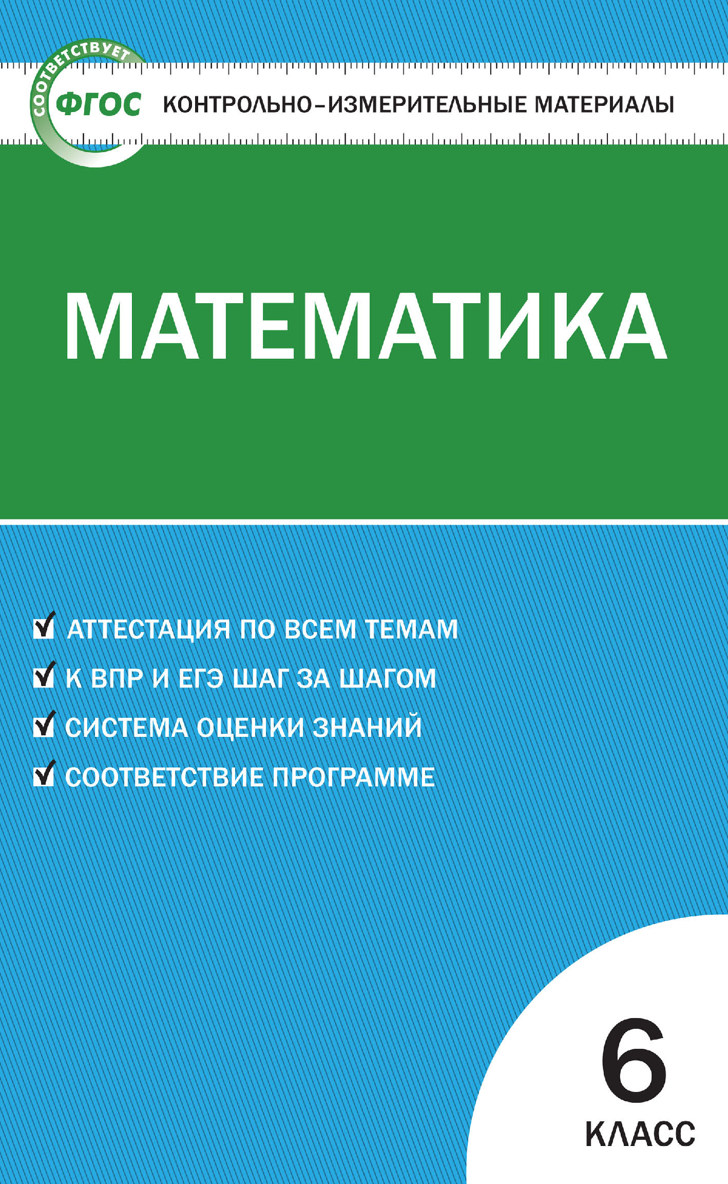 Контрольно-измерительные материалы. Математика. 6 класс – скачать pdf на  ЛитРес