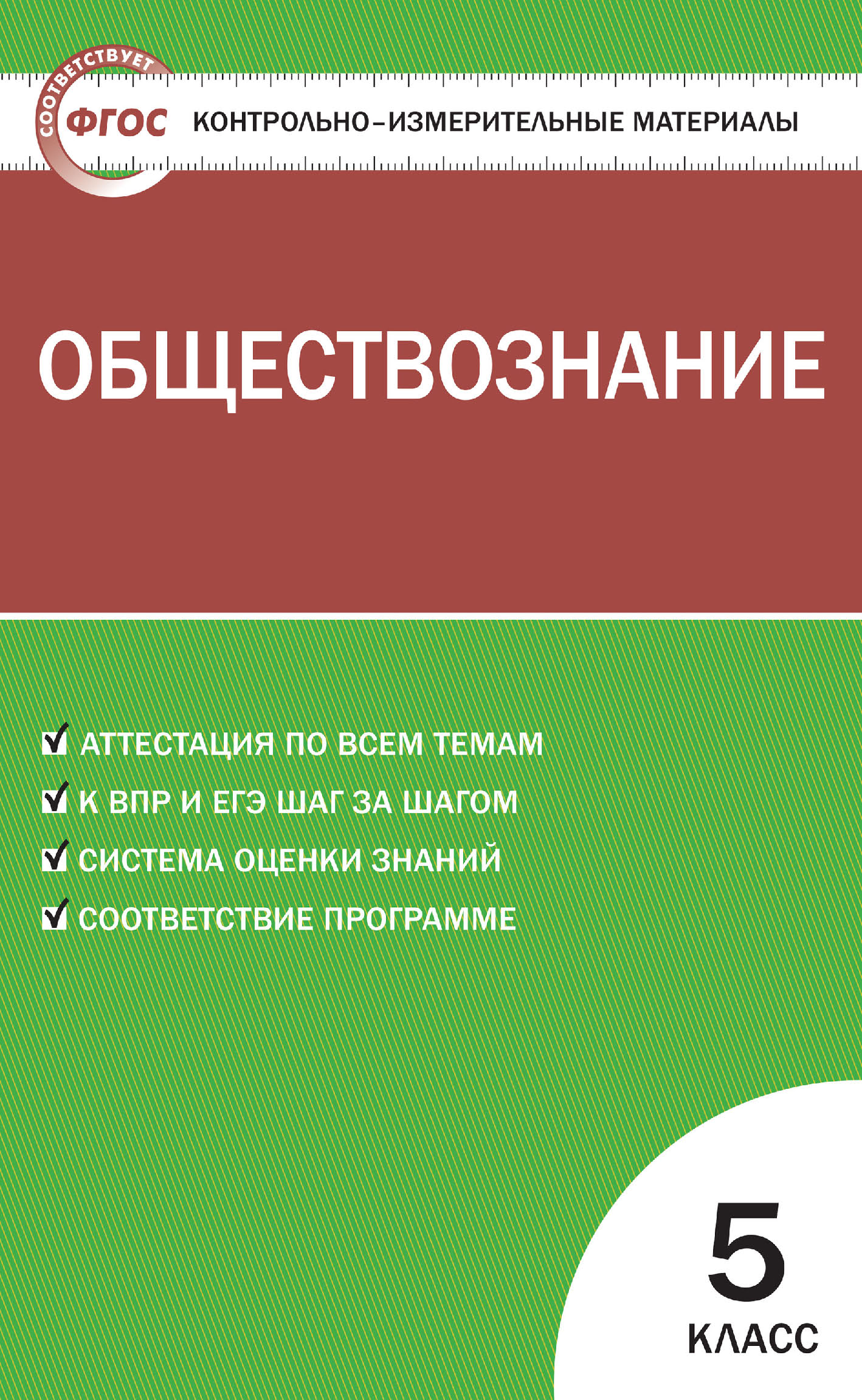 Контрольно-измерительные материалы. Обществознание. 5 класс – скачать pdf  на ЛитРес