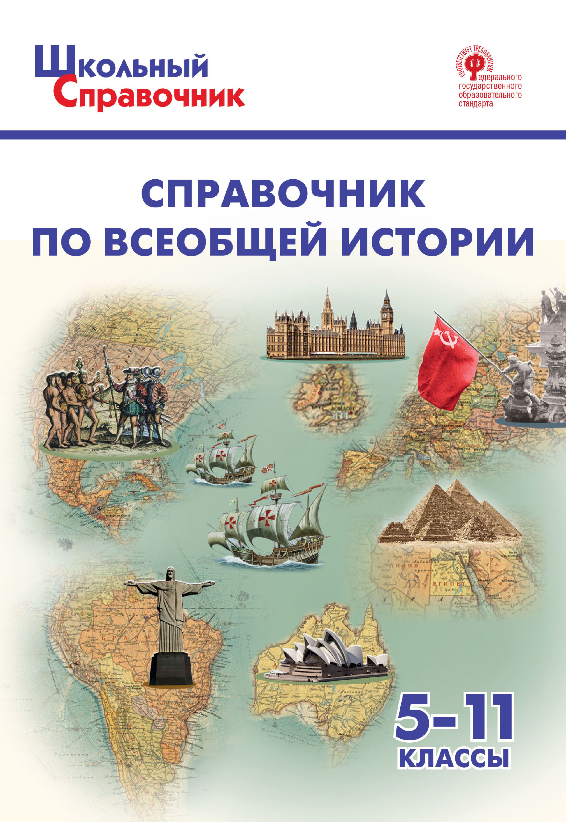 Справочник по всеобщей истории. 5–11 классы – скачать pdf на ЛитРес