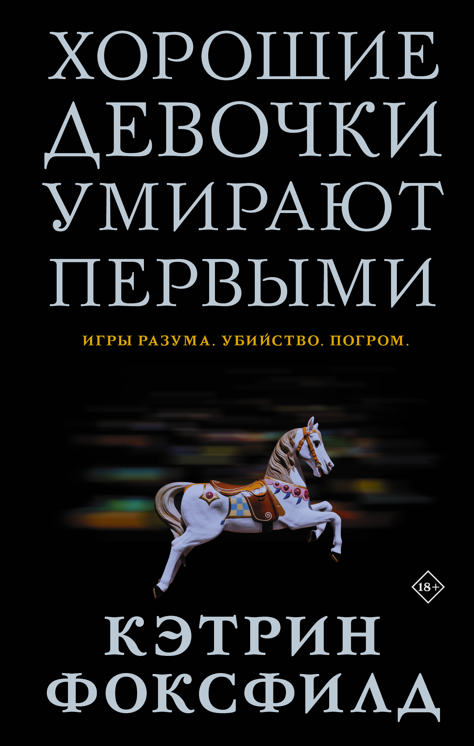 «Хорошие девочки умирают первыми» – Кэтрин Фоксфилд | ЛитРес