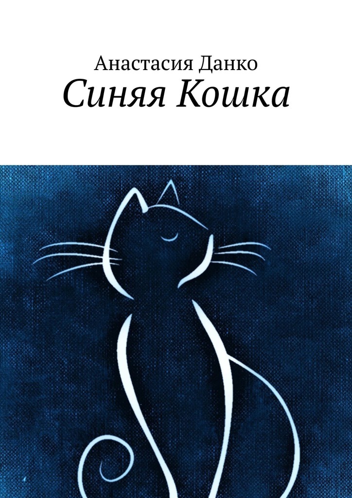 Синяя Кошка – Анастасия Данко