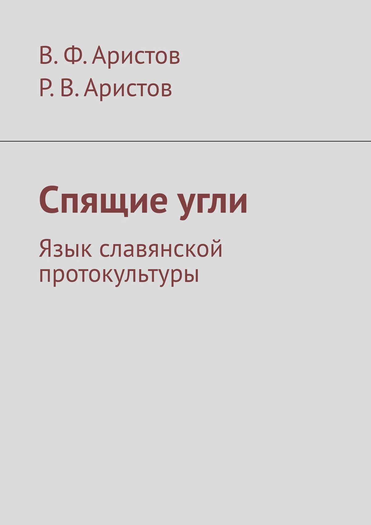 Спящие угли. Язык славянской протокультуры, В. Ф. Аристов – скачать книгу  fb2, epub, pdf на ЛитРес