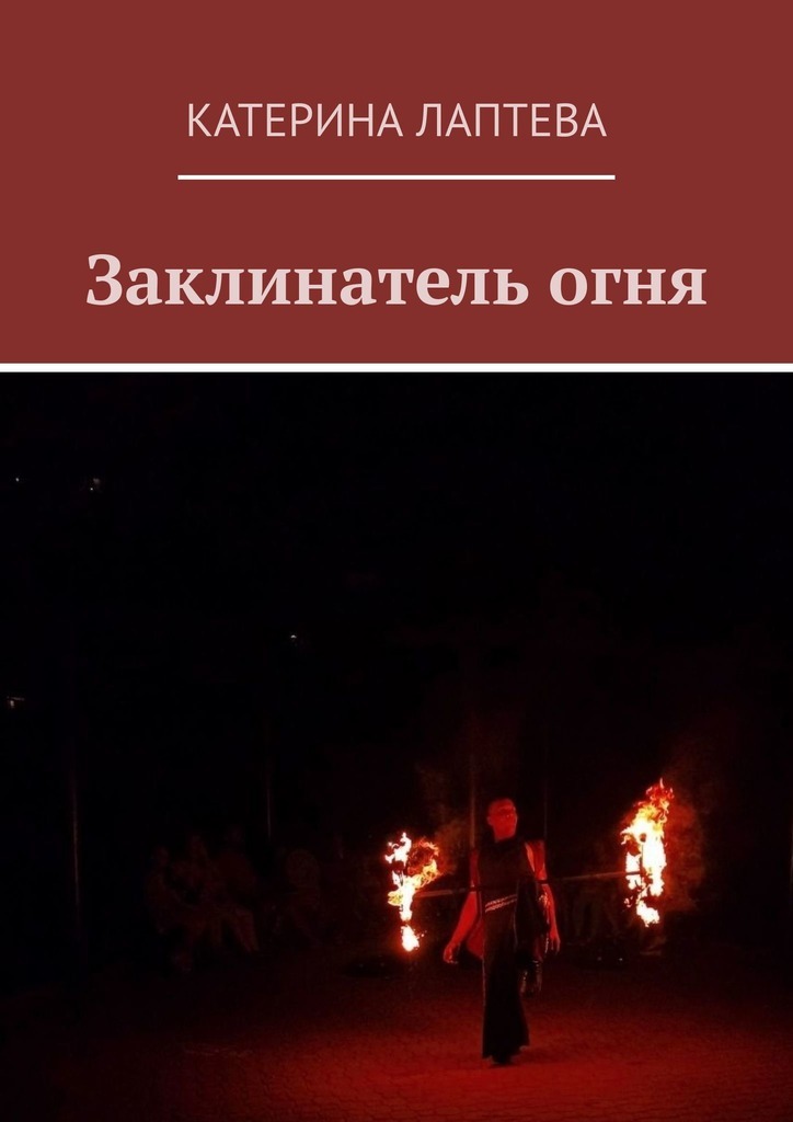Заклинатель огня – Катерина Лаптева