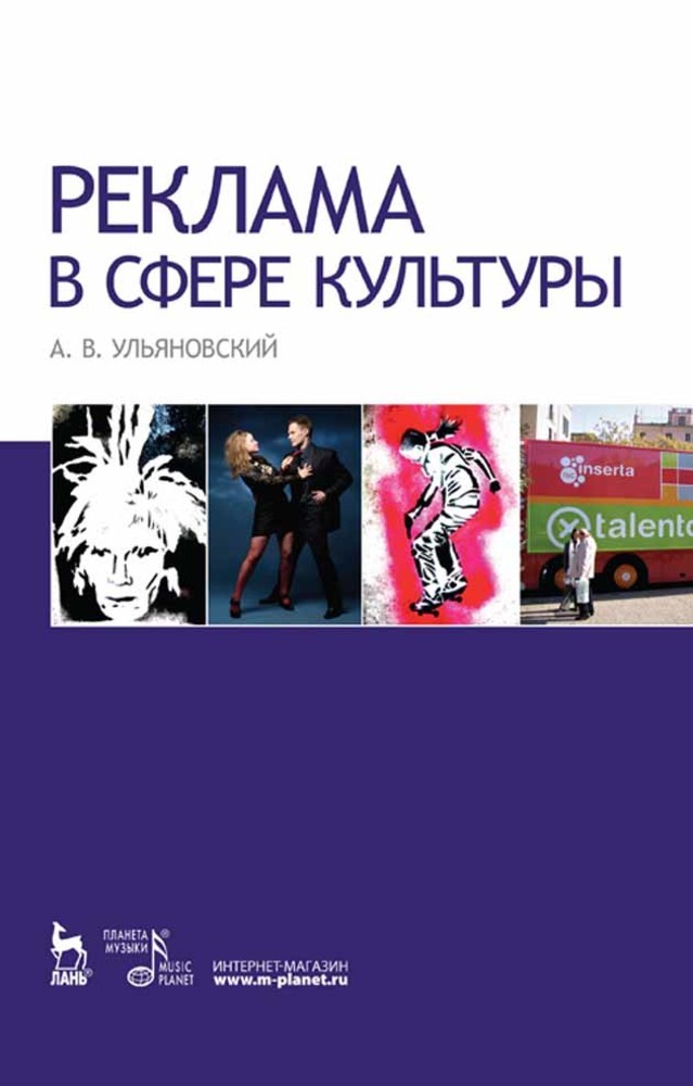 Книга  Реклама в сфере культуры созданная А. В. Ульяновский может относится к жанру реклама, учебная литература. Стоимость электронной книги Реклама в сфере культуры с идентификатором 65881486 составляет 1404.00 руб.